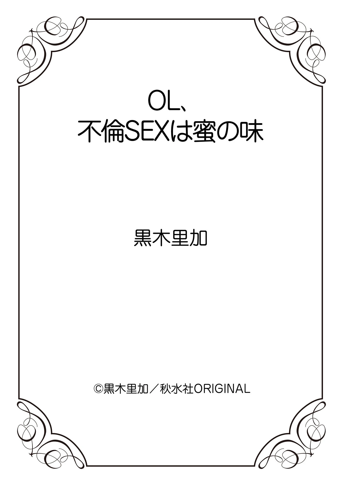 OL、不倫SEXは蜜の味 12ページ