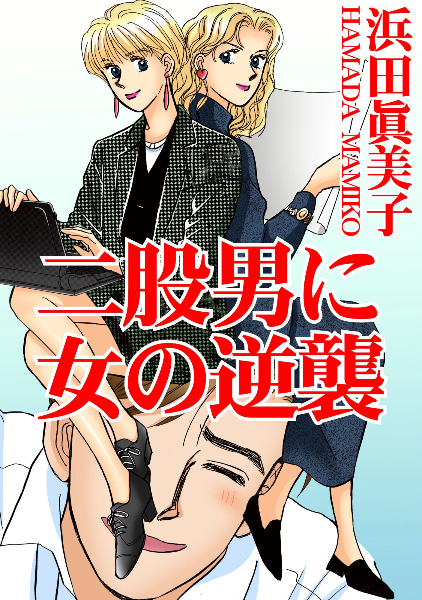 二股男に女の逆襲 エロ漫画 無料