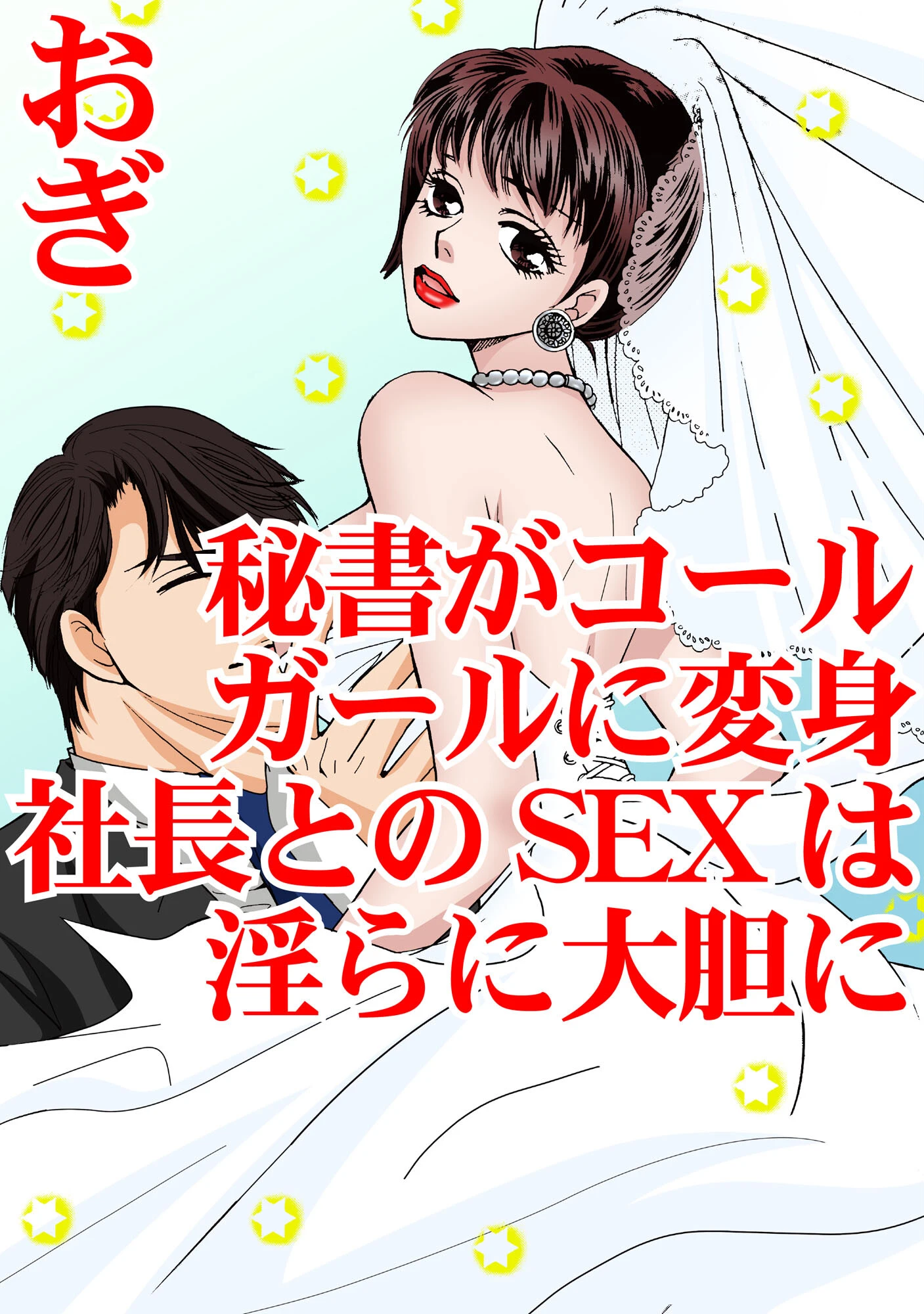 秘書がコールガールに変身 社長とのSEXは淫らに大胆に エロ漫画 無料