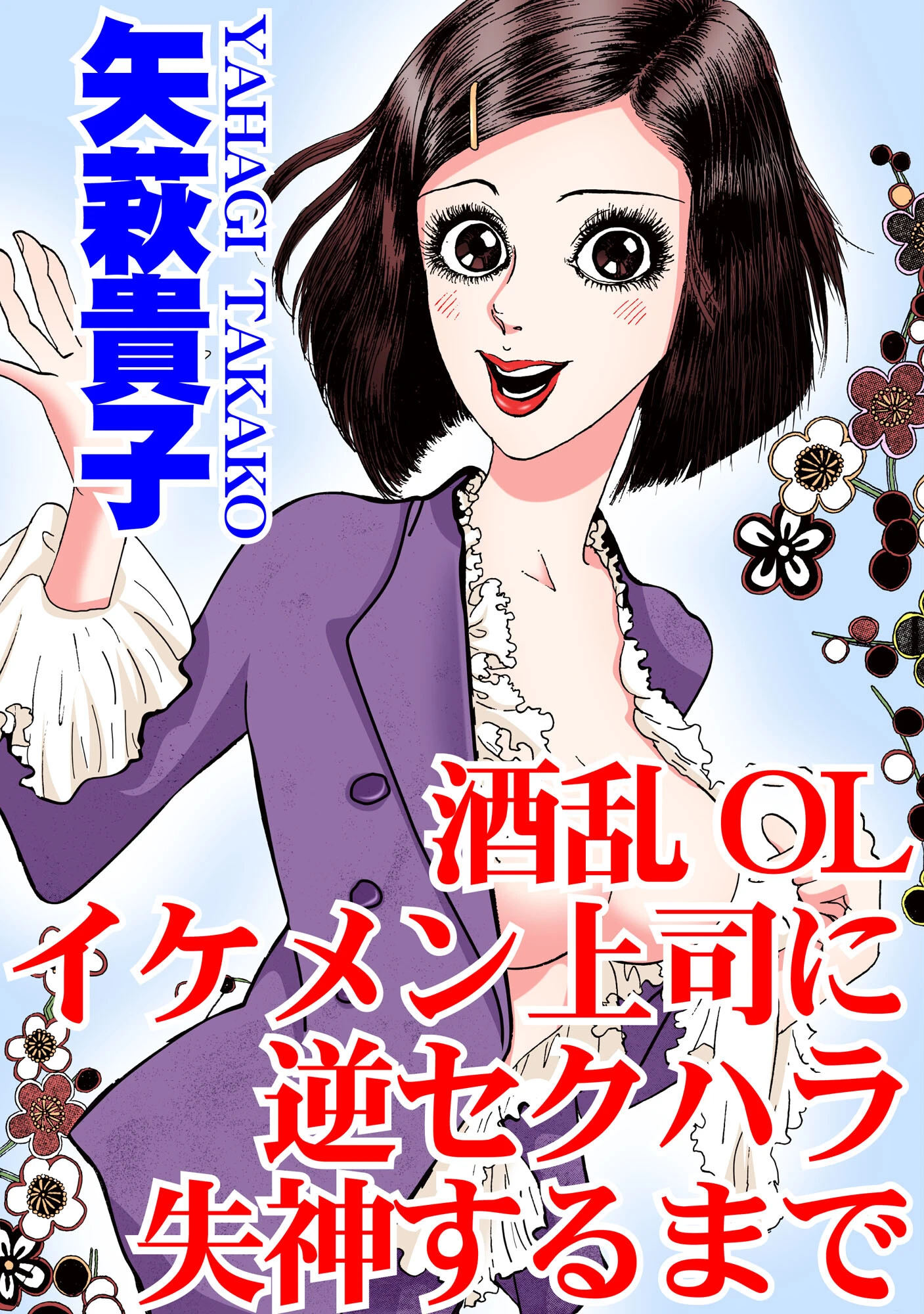 酒乱OL イケメン上司に逆セクハラ 失神するまで エロ漫画 無料