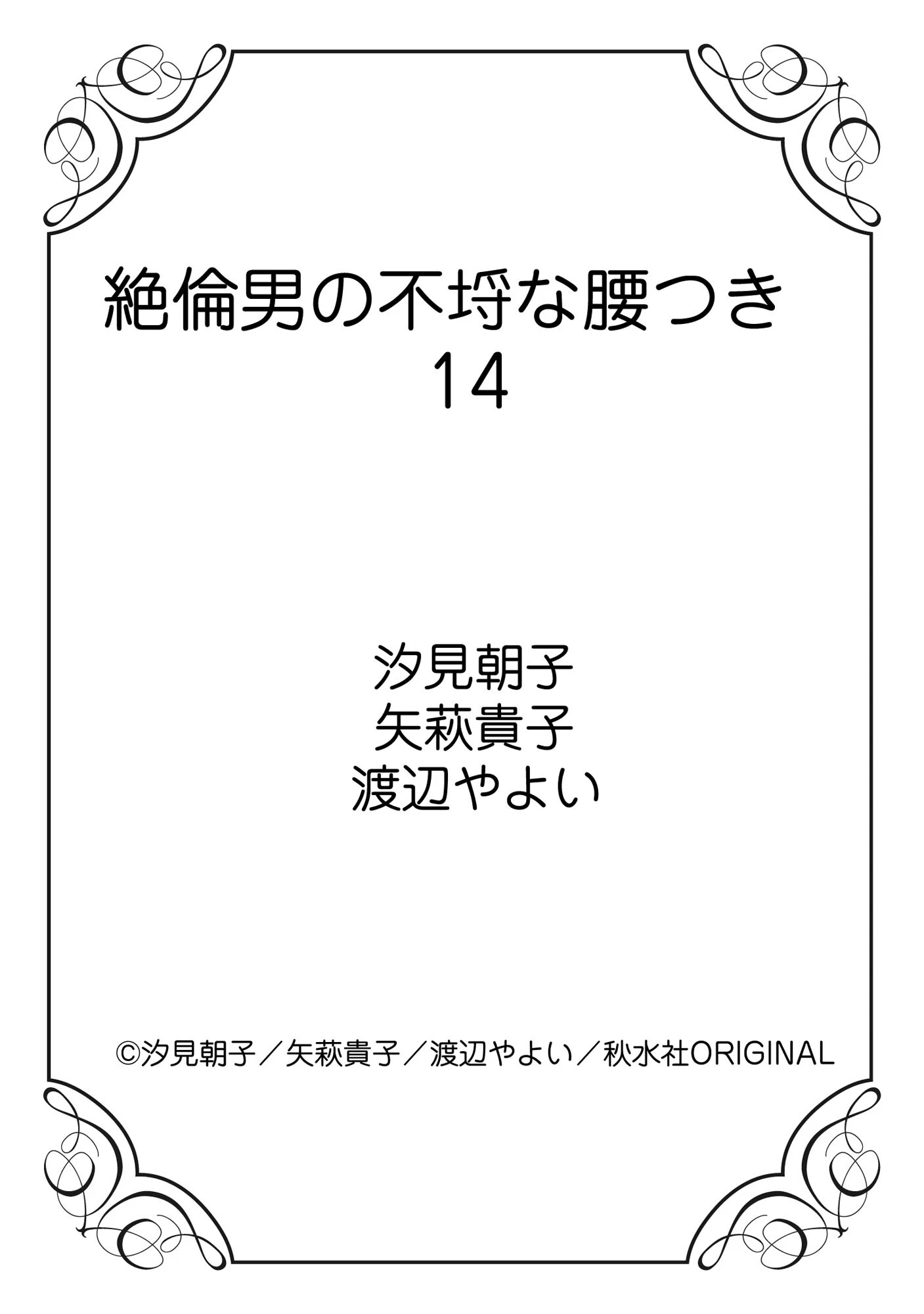 絶倫男の不埒な腰つき 14 15ページ