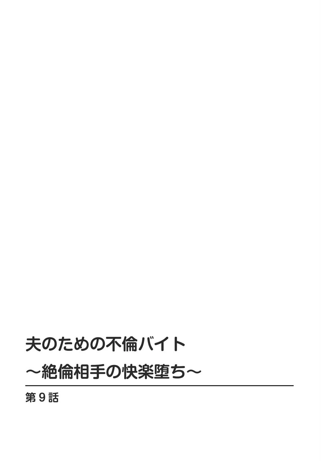 夫のための不倫バイト〜絶倫相手の快楽堕ち〜（単話） 2ページ