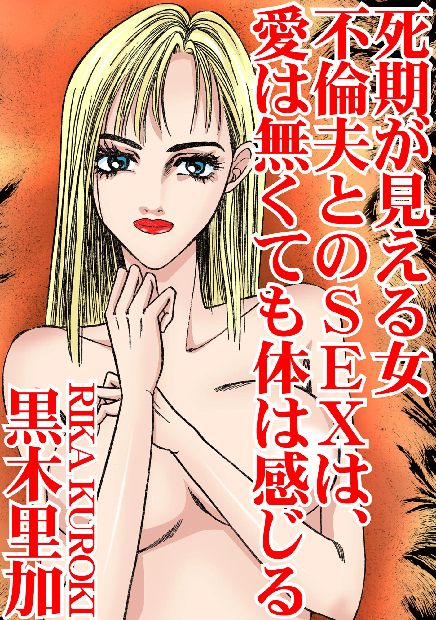 死期が見える女 不倫夫とのSEXは、愛は無くても体は感じる エロ漫画 無料