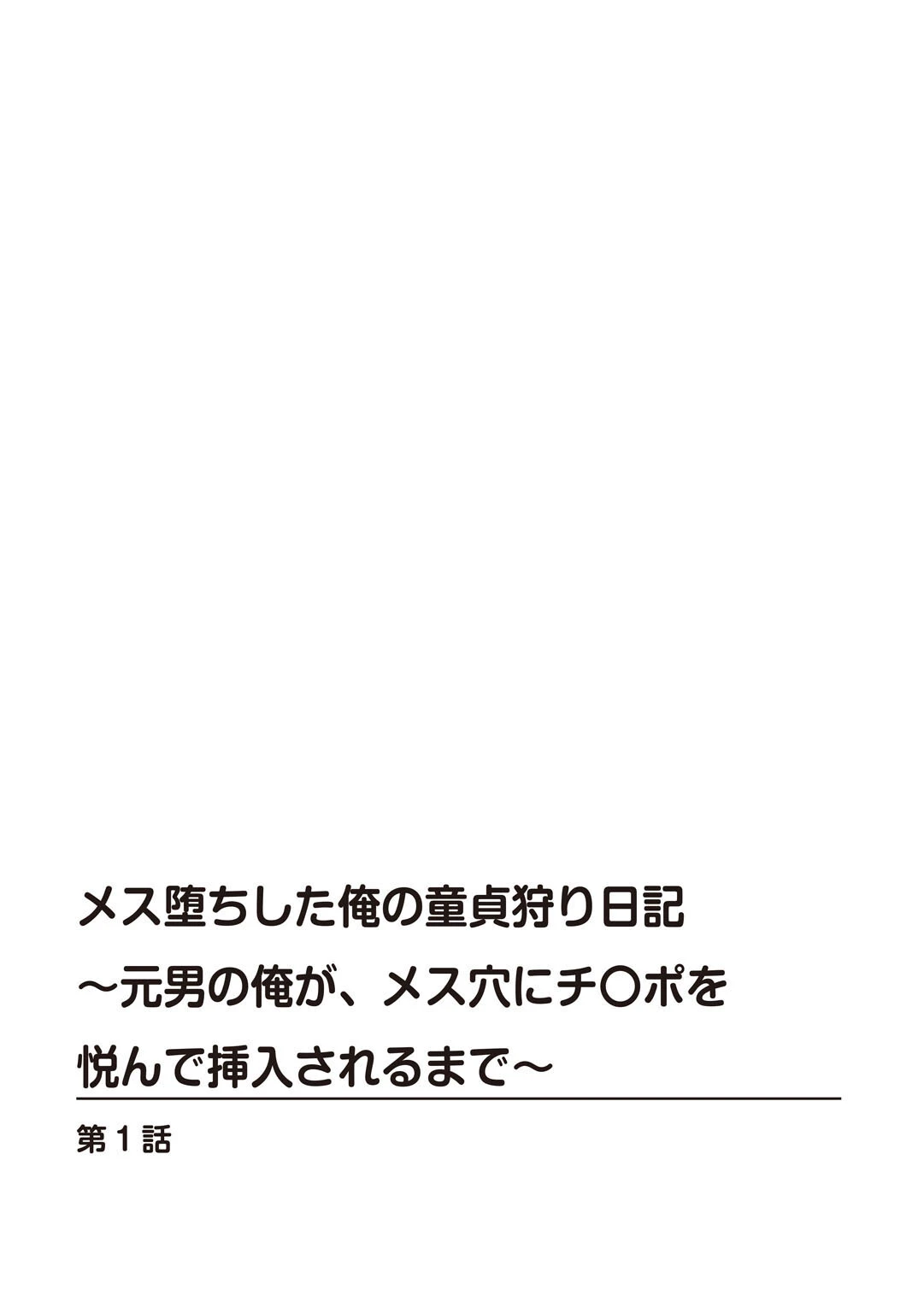 メス堕ちした俺の童貞狩り日記〜元男の俺が、メス穴にチ〇ポを悦んで挿入されるまで〜【合冊版】 2ページ