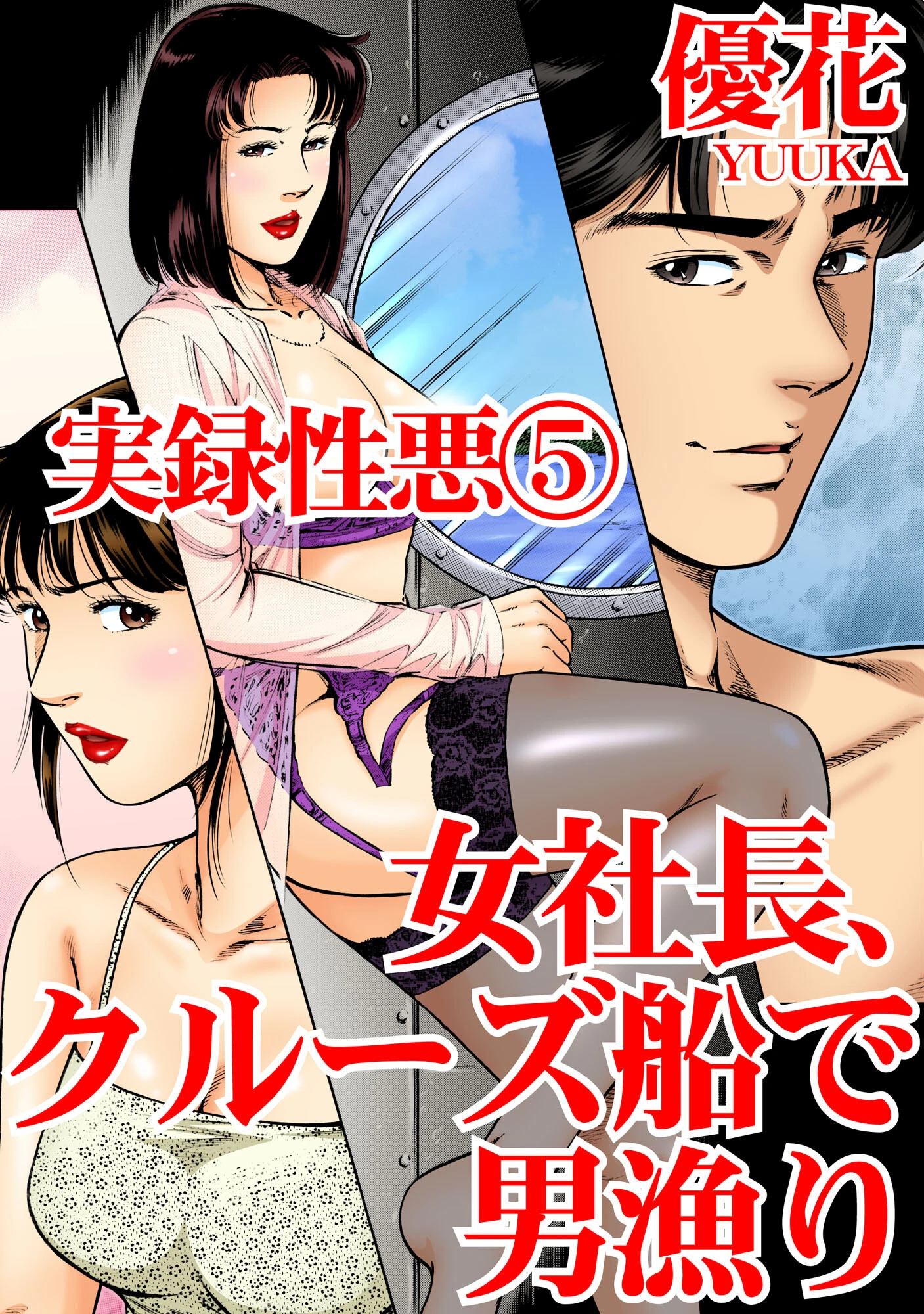 実録性悪 エロ漫画 無料