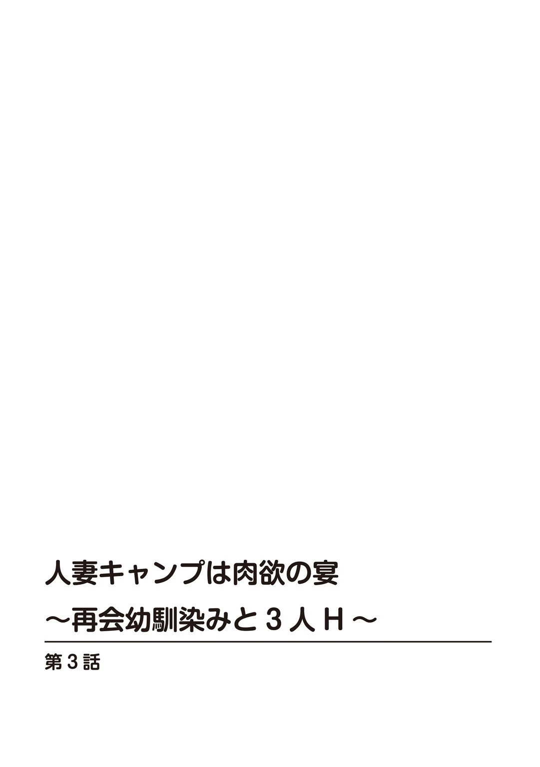 人妻キャンプは肉欲の宴〜再会幼馴染みと3人H〜（単話） 2ページ