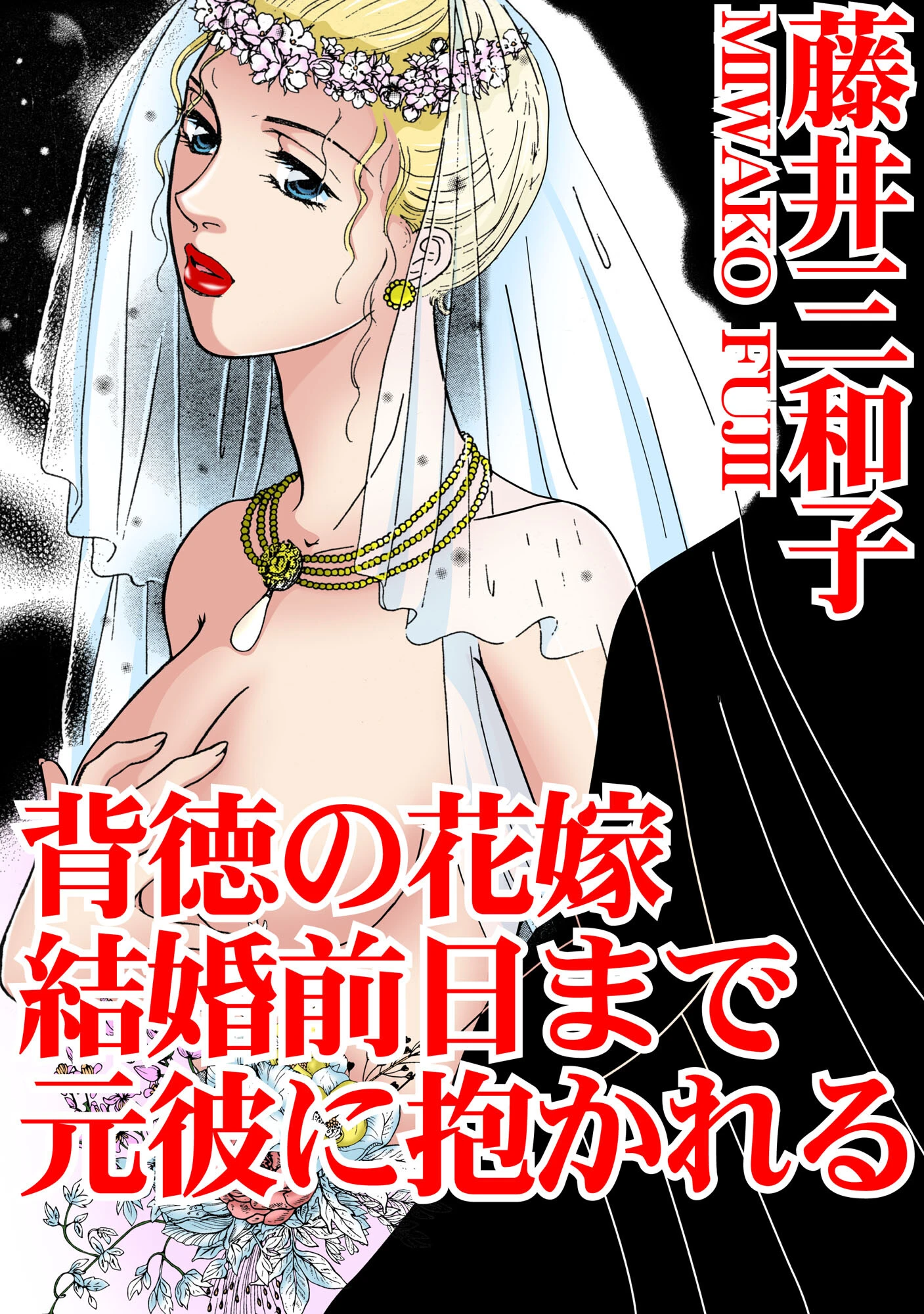 背徳の花嫁 結婚前日まで元彼に抱かれる 藤井三和子