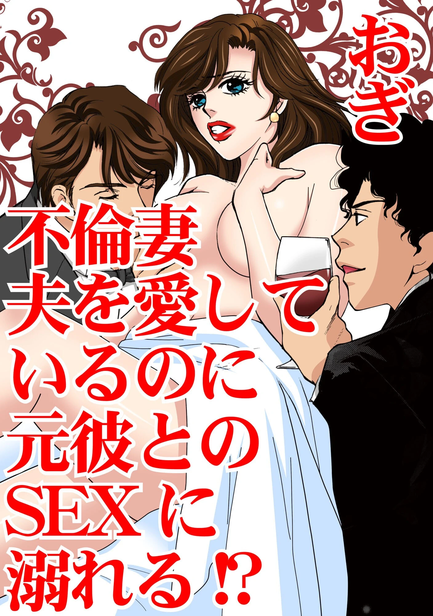 不倫妻 夫を愛しているのに元彼とのSEXに溺れる！？ エロ漫画 無料