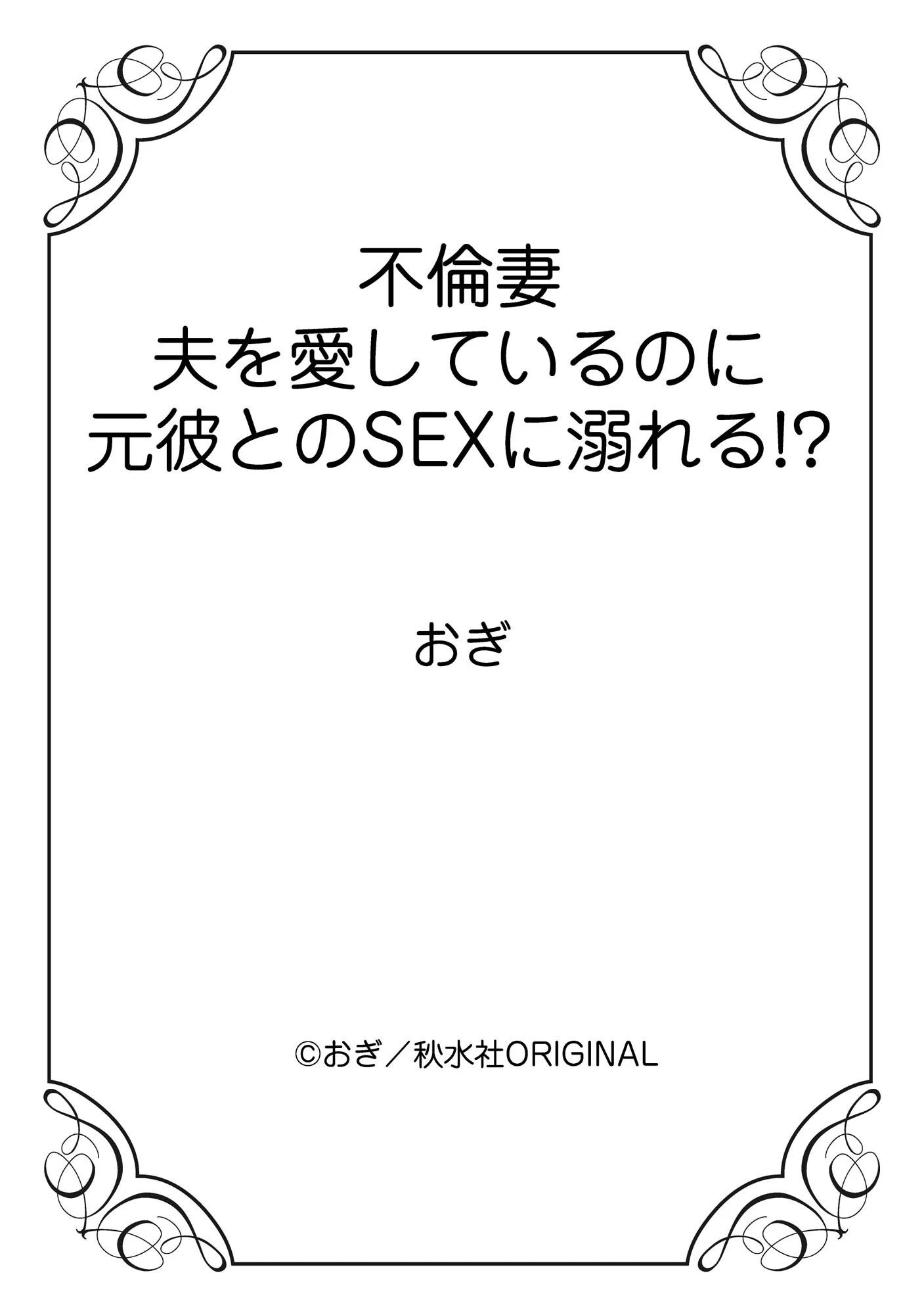 不倫妻 夫を愛しているのに元彼とのSEXに溺れる！？ 12ページ