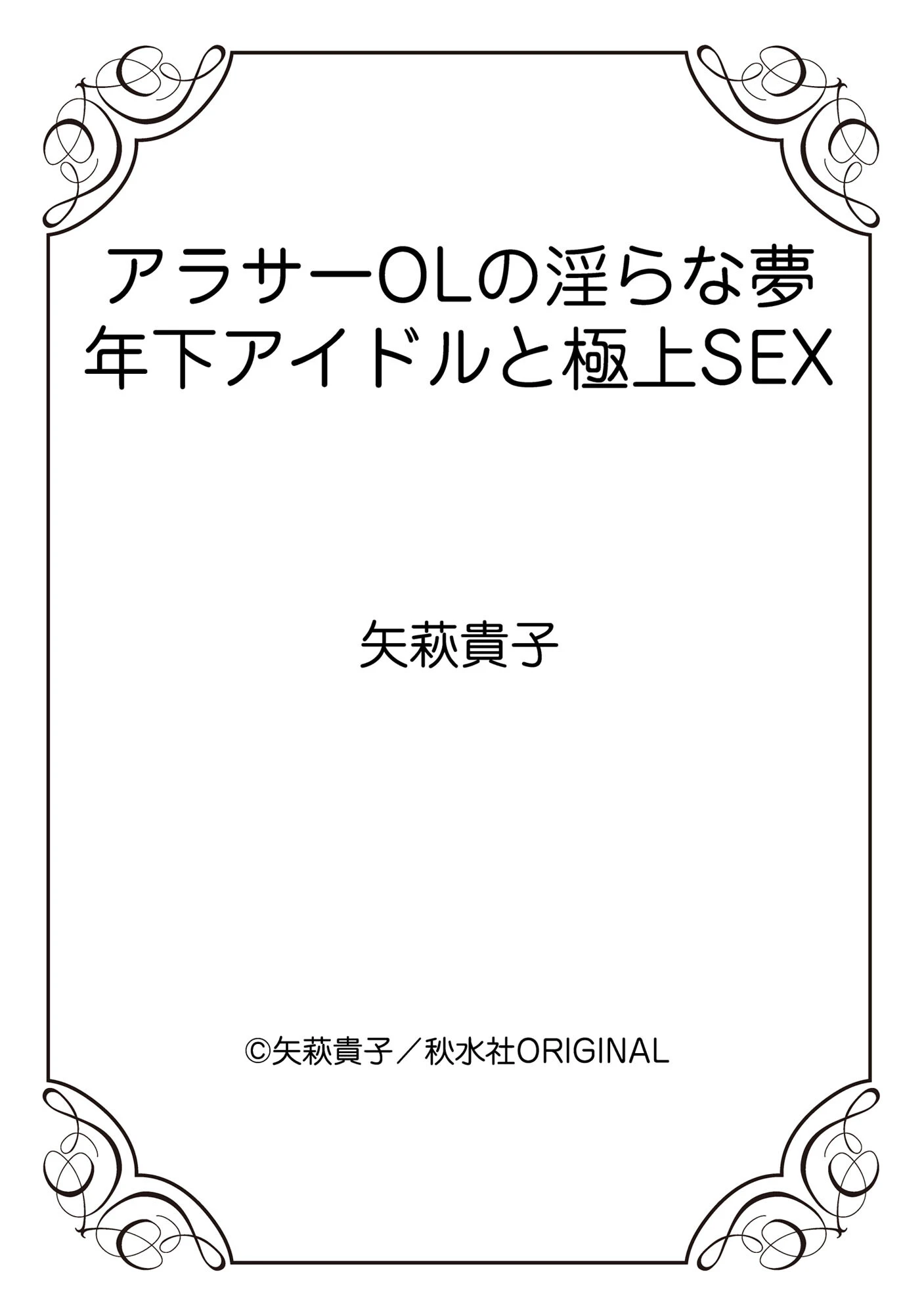 アラサーOLの淫らな夢 年下アイドルと極上SEX 12ページ