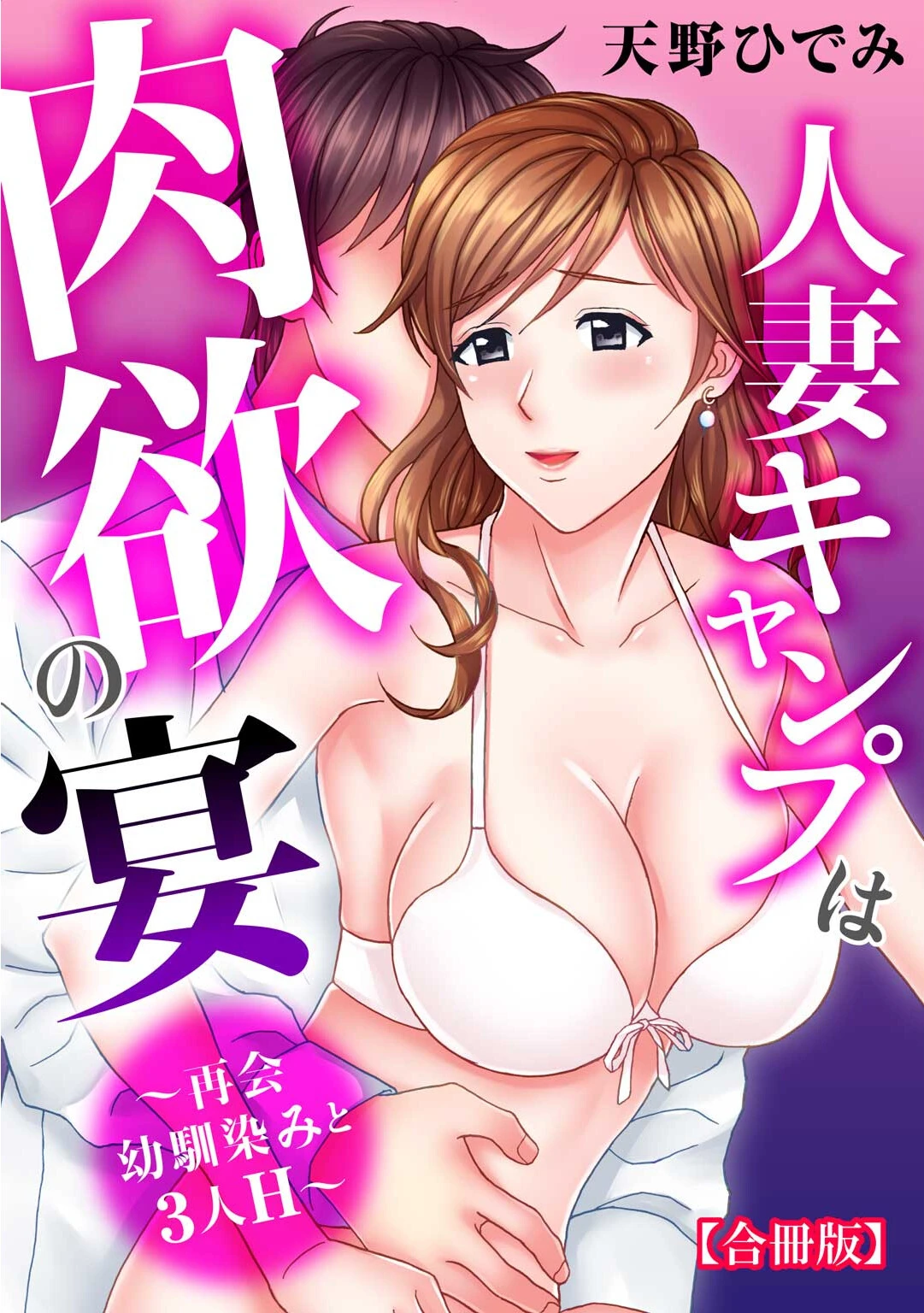 人妻キャンプは肉欲の宴〜再会幼馴染みと3人H〜【合冊版】 天野ひでみ