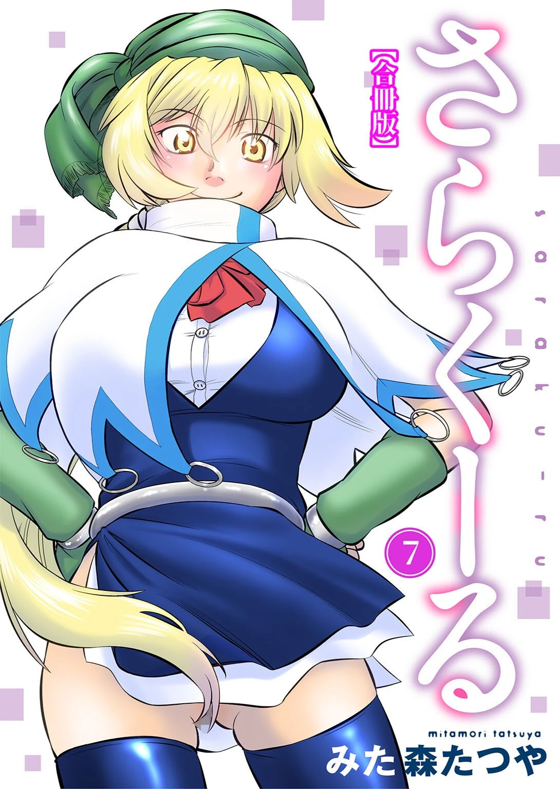 さらくーる【合冊版】 みた森たつや