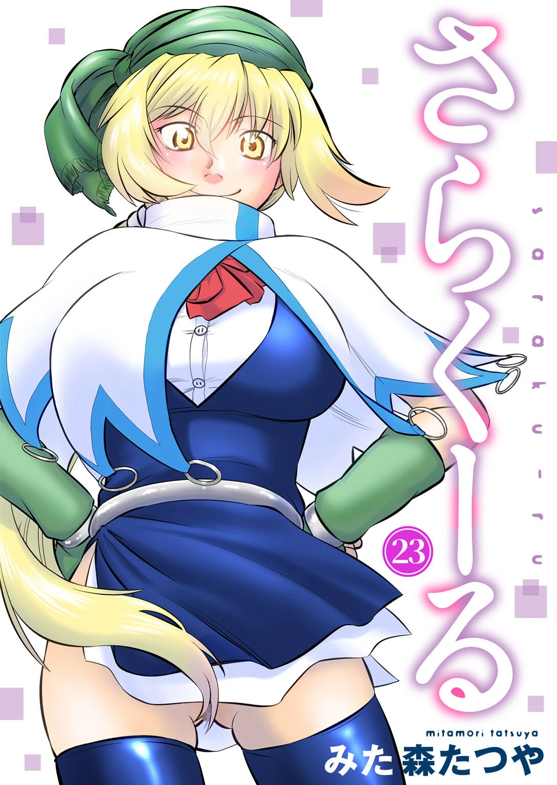 さらくーる（単話） みた森たつや