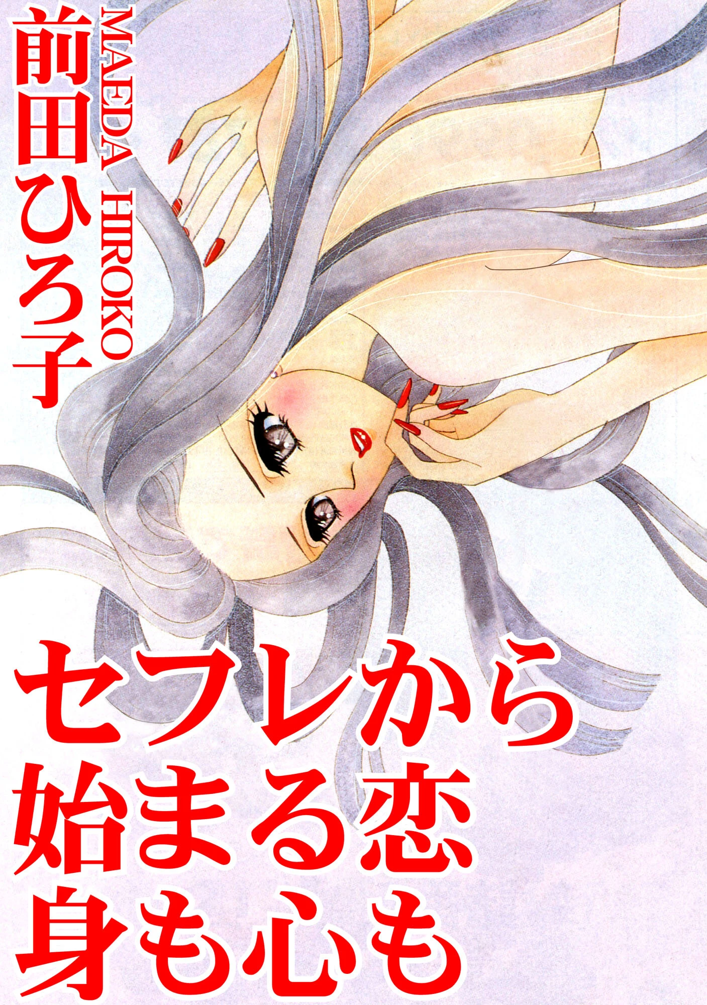 セフレから始まる恋 身も心も 前田ひろ子