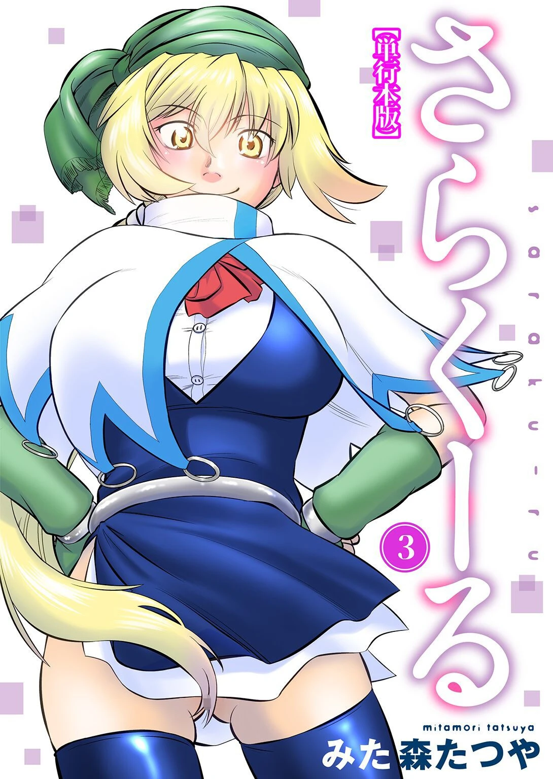 さらくーる【単行本版】 3 みた森たつや