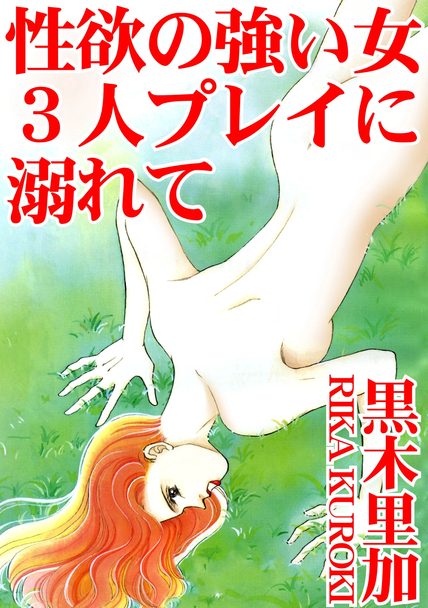 性欲の強い女 3人プレイに溺れて 黒木里加