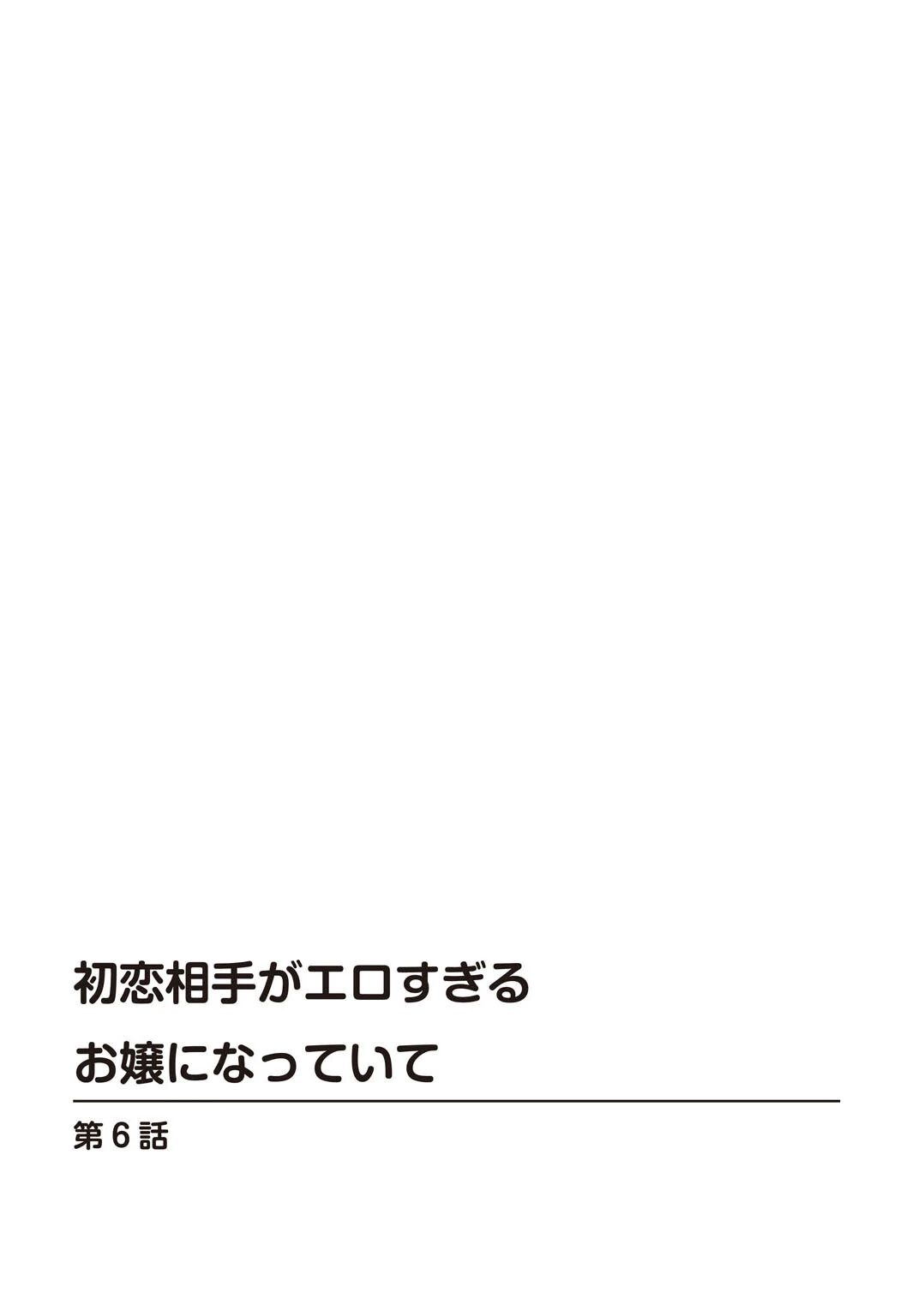 初恋相手がエロすぎるお嬢になっていて（単話） 2ページ