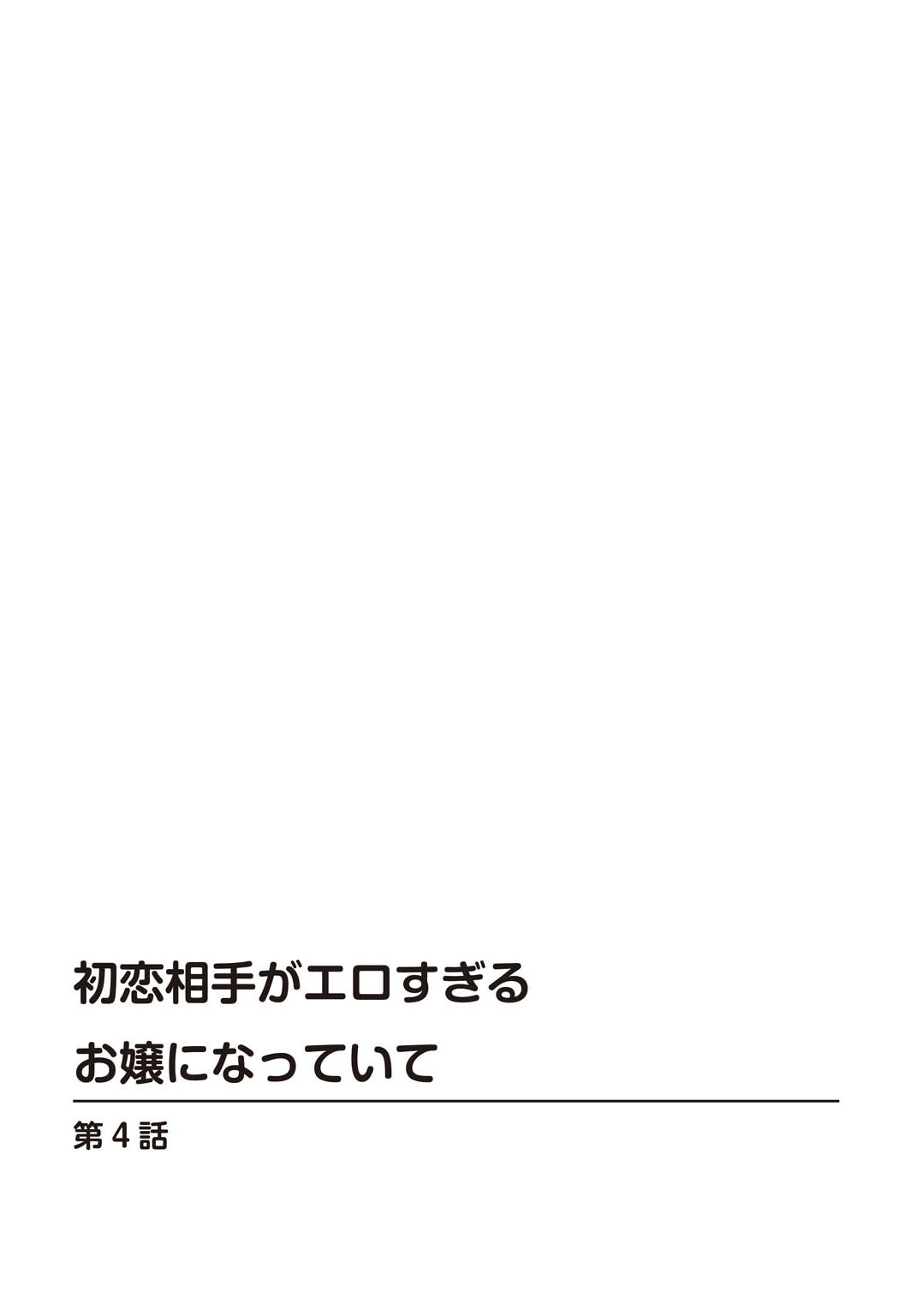 初恋相手がエロすぎるお嬢になっていて【合冊版】 2ページ