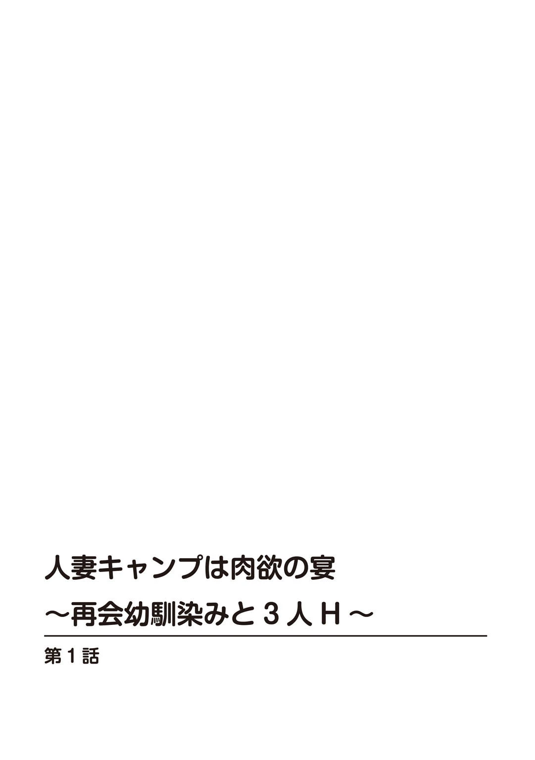 人妻キャンプは肉欲の宴〜再会幼馴染みと3人H〜【R18版】【合冊版】 2ページ