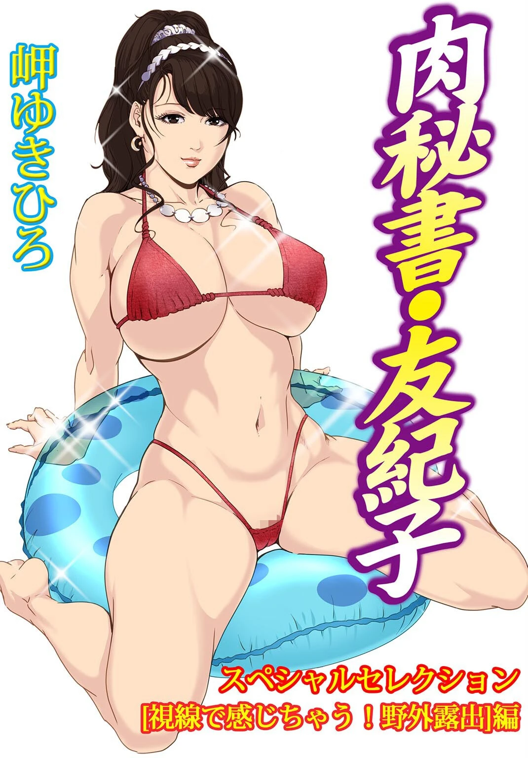 肉秘書・友紀子スペシャルセレクション【視線で感じちゃう！野外露出】編 岬ゆきひろ