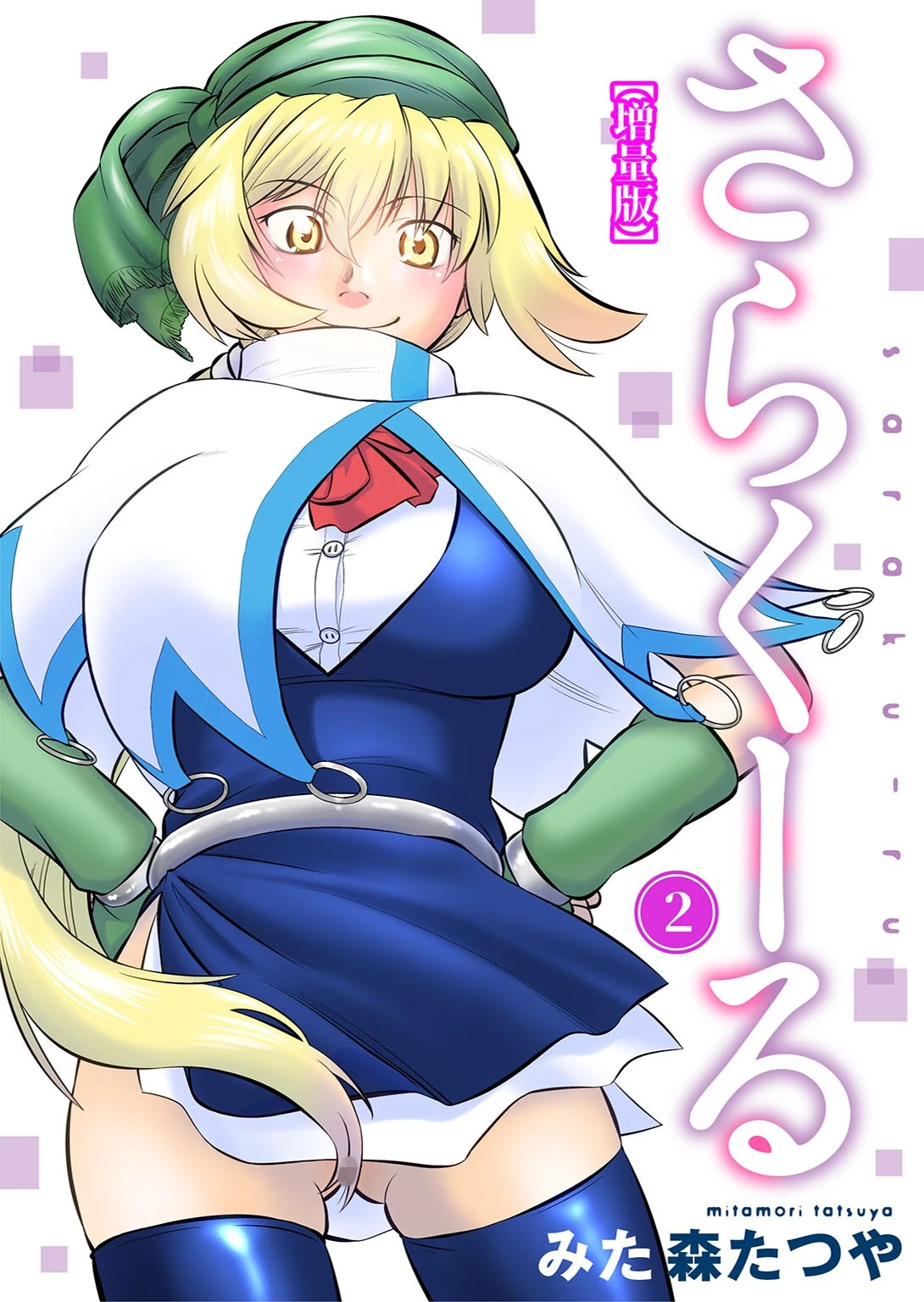 さらくーる【増量版】 みた森たつや