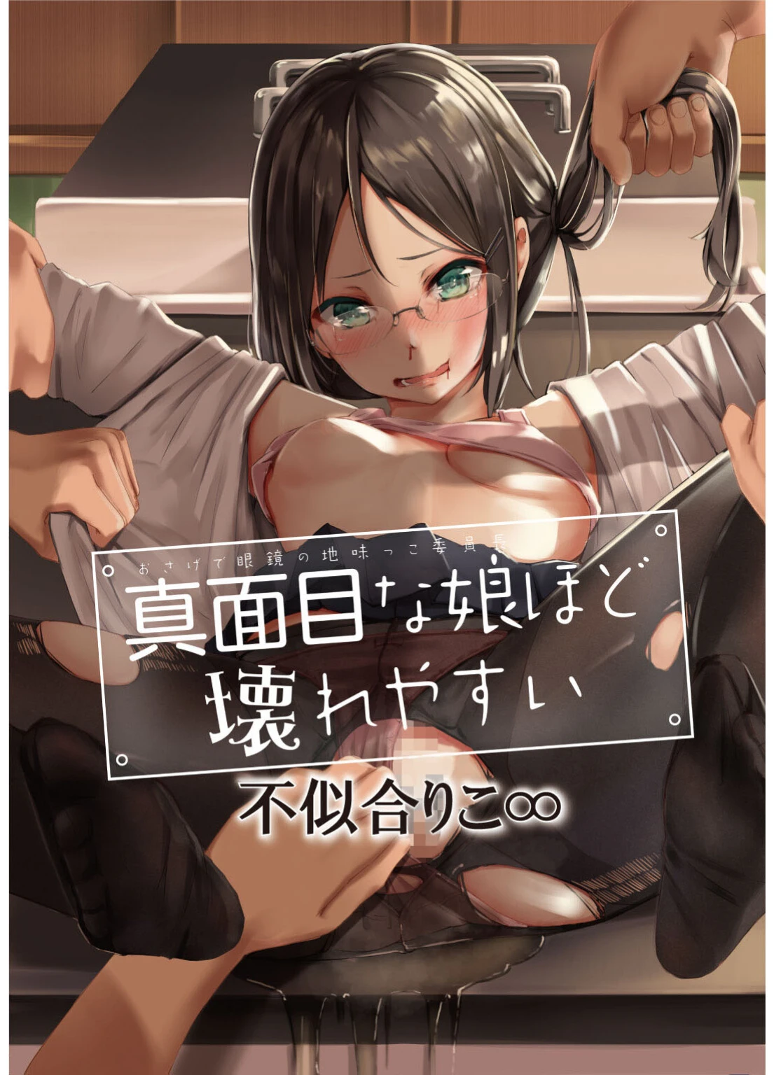 真面目な娘ほど壊れやすい〜おさげで眼鏡の地味っこ委員長〜（単話） 不似合りこ∞