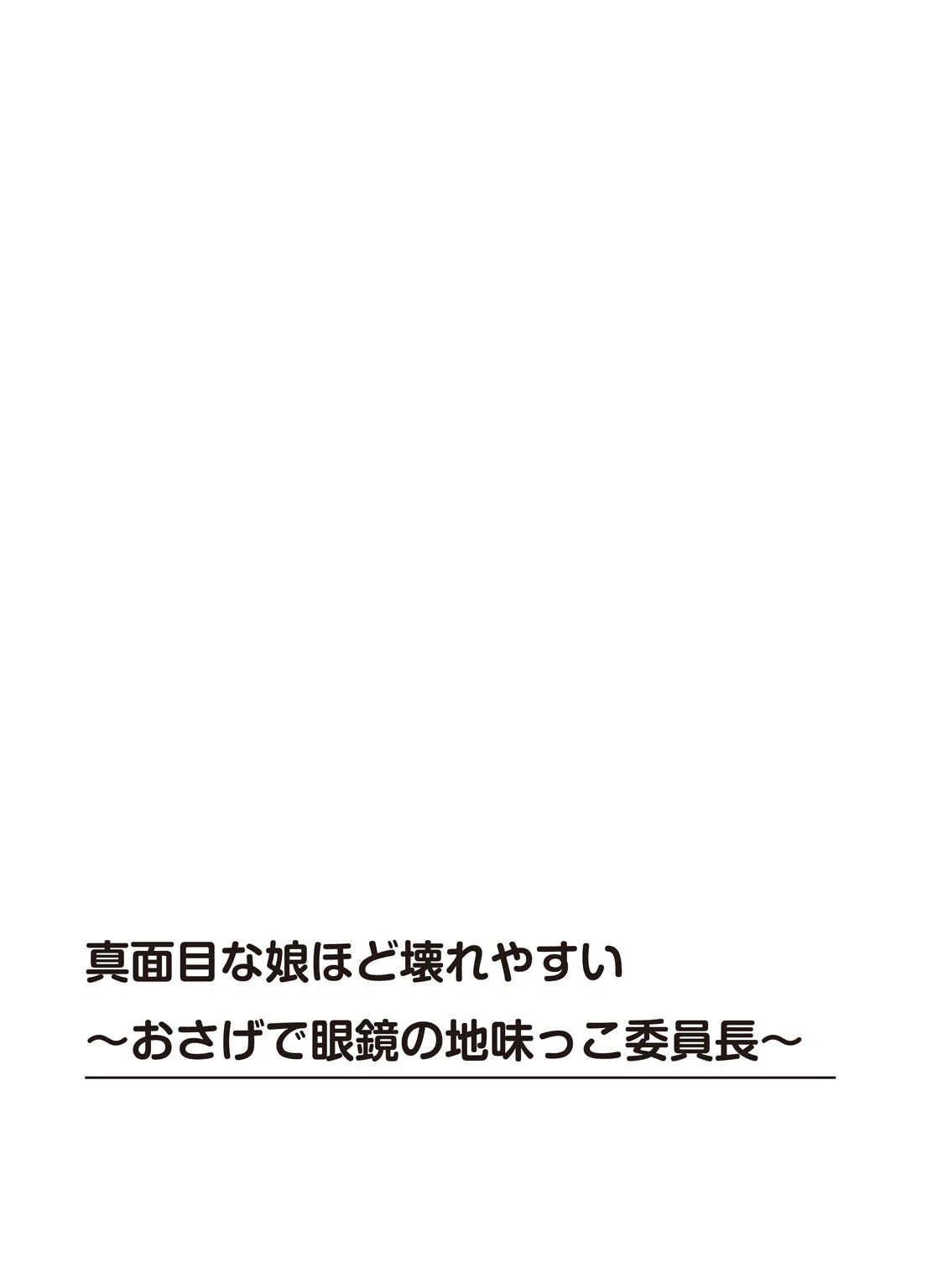 真面目な娘ほど壊れやすい〜おさげで眼鏡の地味っこ委員長〜（単話） 2ページ