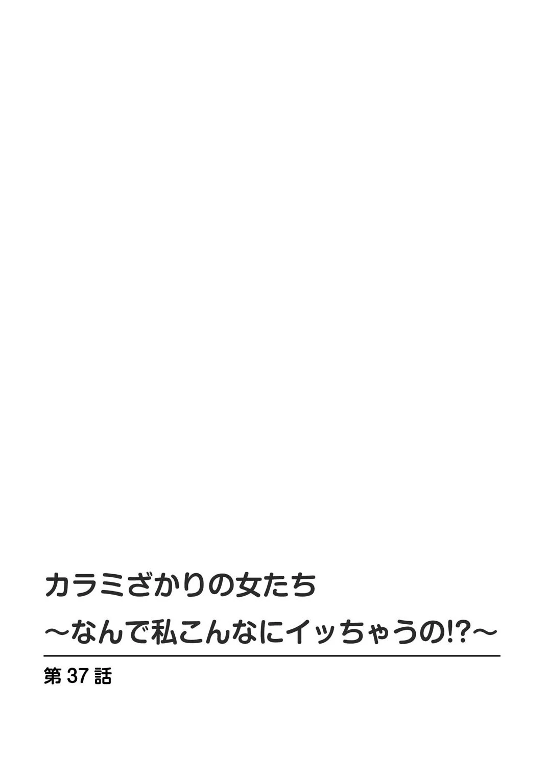 カラミざかりの女たち〜なんで私こんなにイッちゃうの！？〜【合冊版】 2ページ
