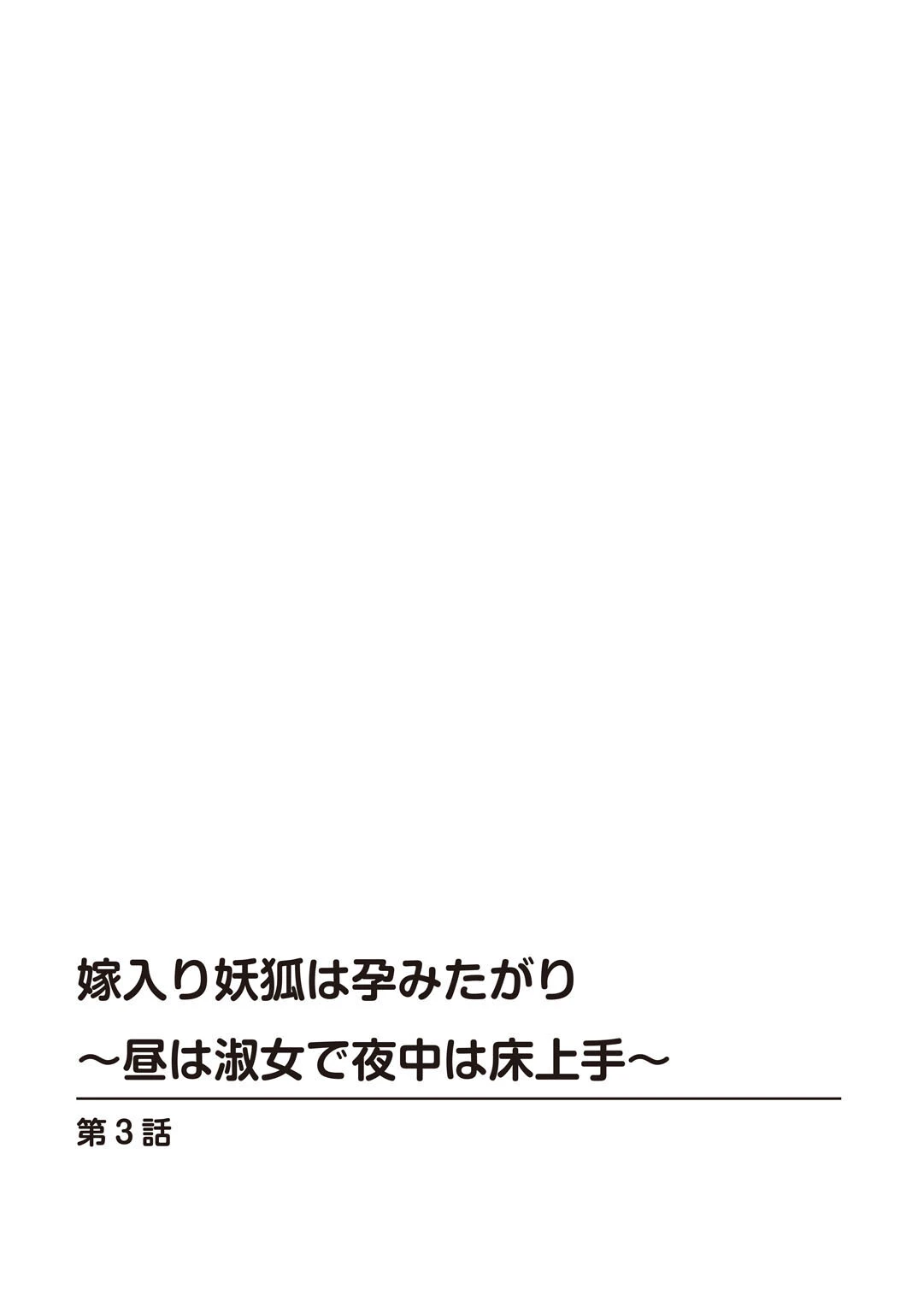 嫁入り妖狐は孕みたがり〜昼は淑女で夜中は床上手〜【R18版】（単話） 2ページ
