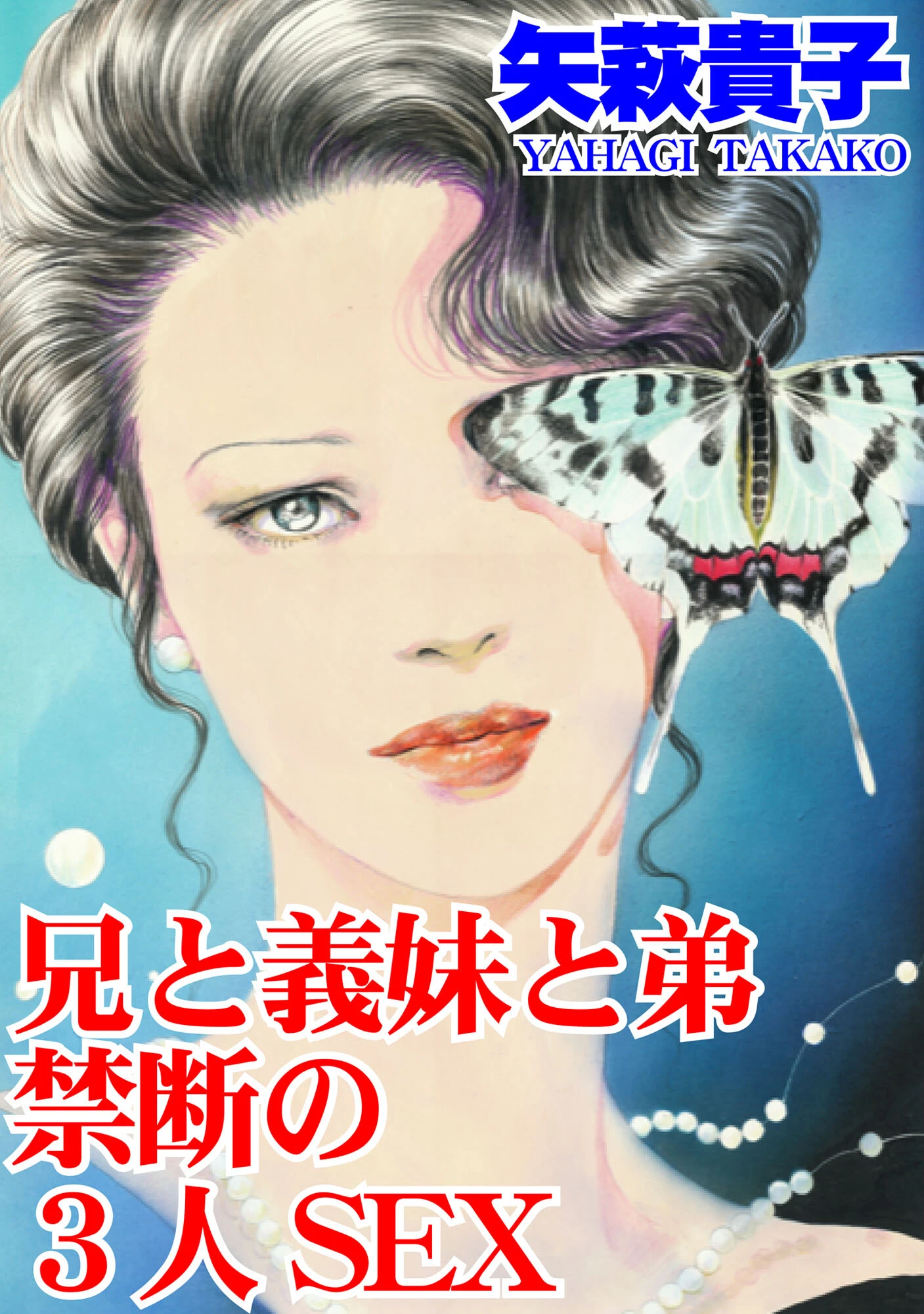 兄と義妹と弟 禁断の3人SEX 矢萩貴子