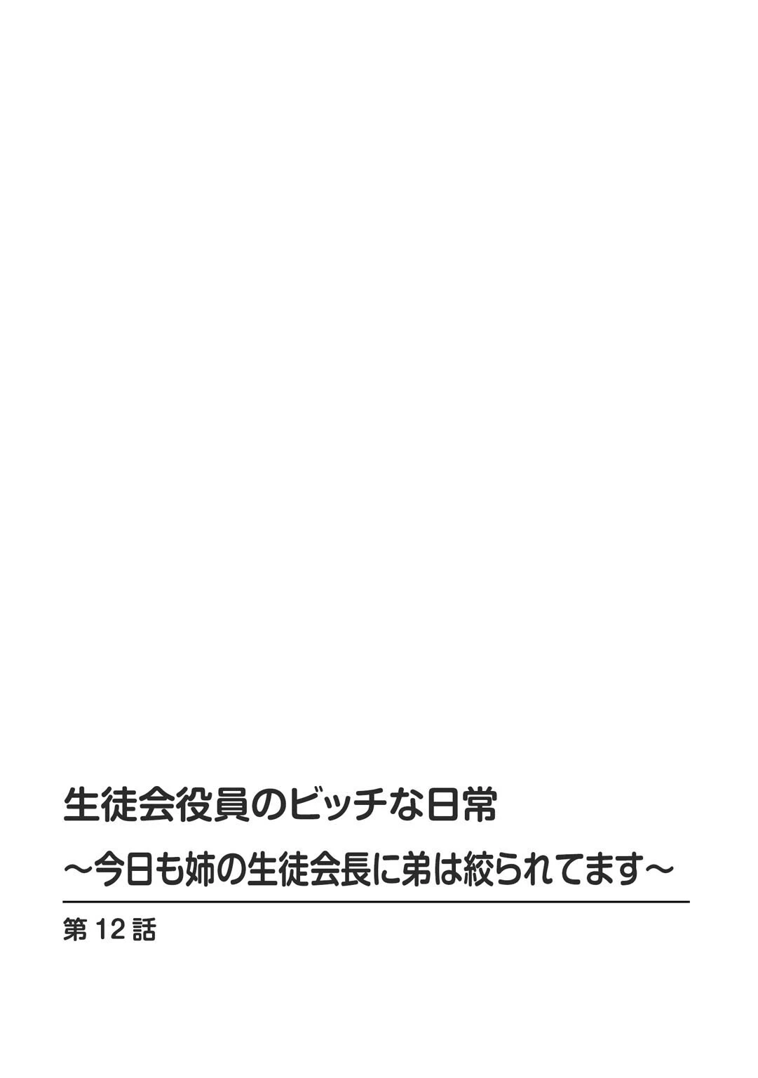 生徒会役員のビッチな日常〜今日も姉の生徒会長に弟は絞られてます〜【R18版】 12 2ページ