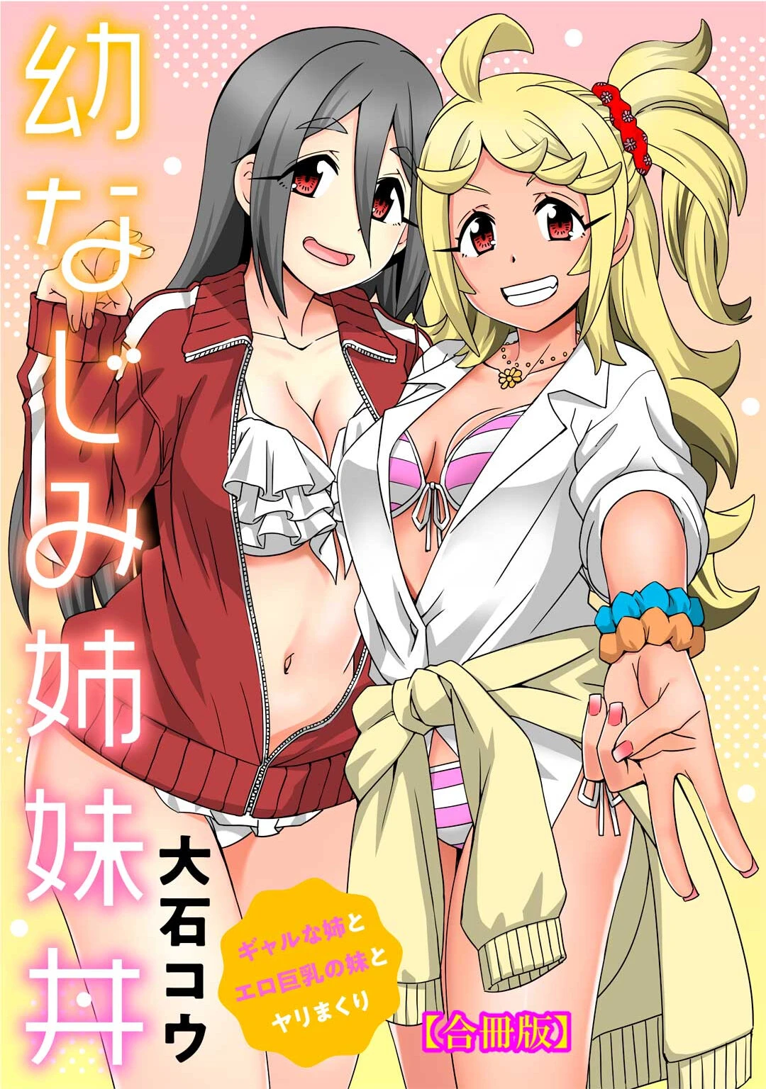 幼なじみ姉妹丼〜ギャルな姉とエロ巨乳の妹とヤリまくり〜【合冊版】 エロ漫画 無料