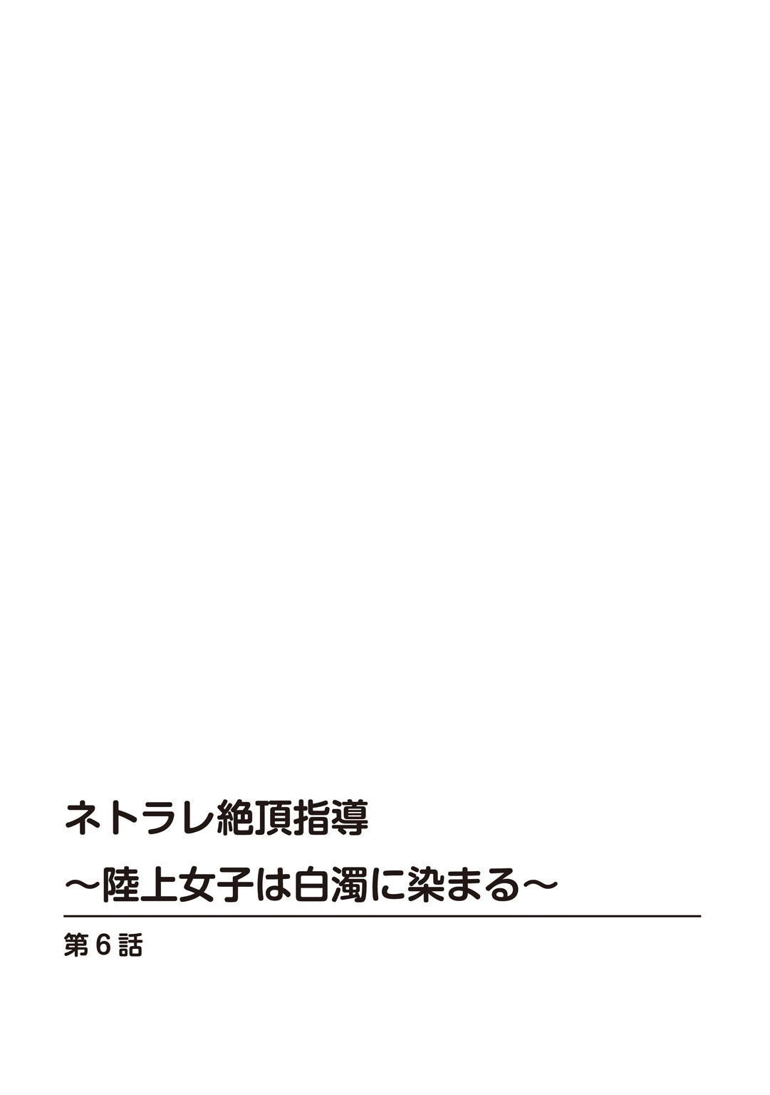 ネトラレ絶頂指導〜陸上女子は白濁に染まる〜【R18版】（単話） 2ページ