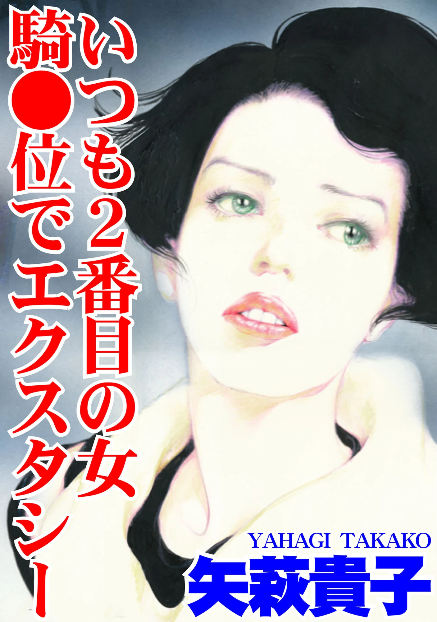 いつも2番目の女 騎●位でエクスタシー エロ漫画 無料