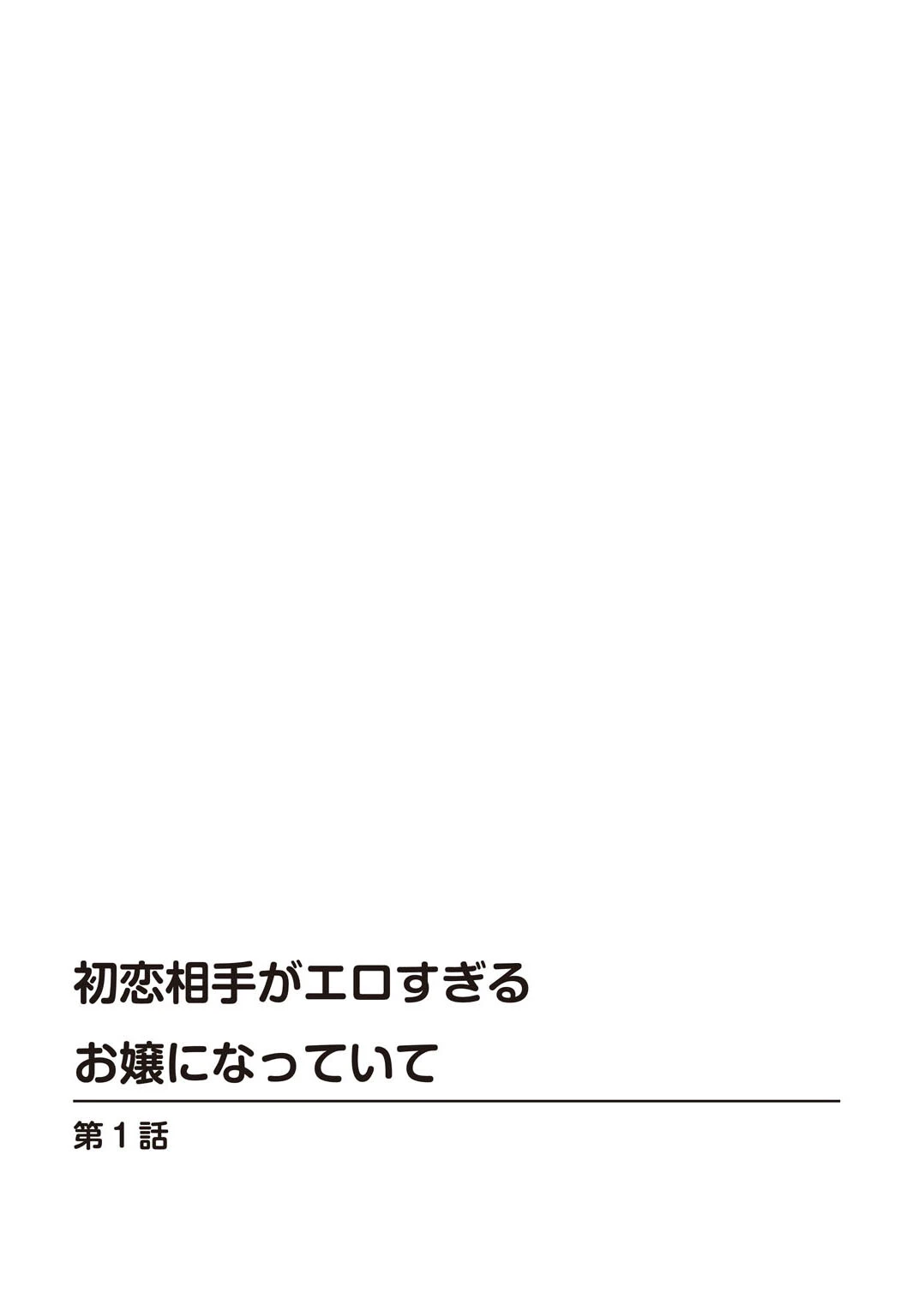 初恋相手がエロすぎるお嬢になっていて【増量版】 2ページ