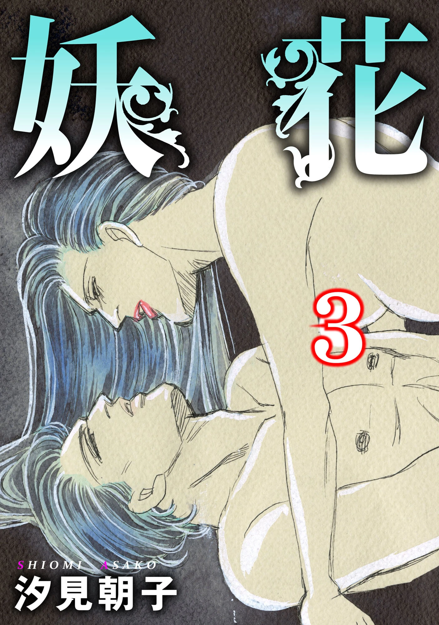 妖花 エロ漫画 無料