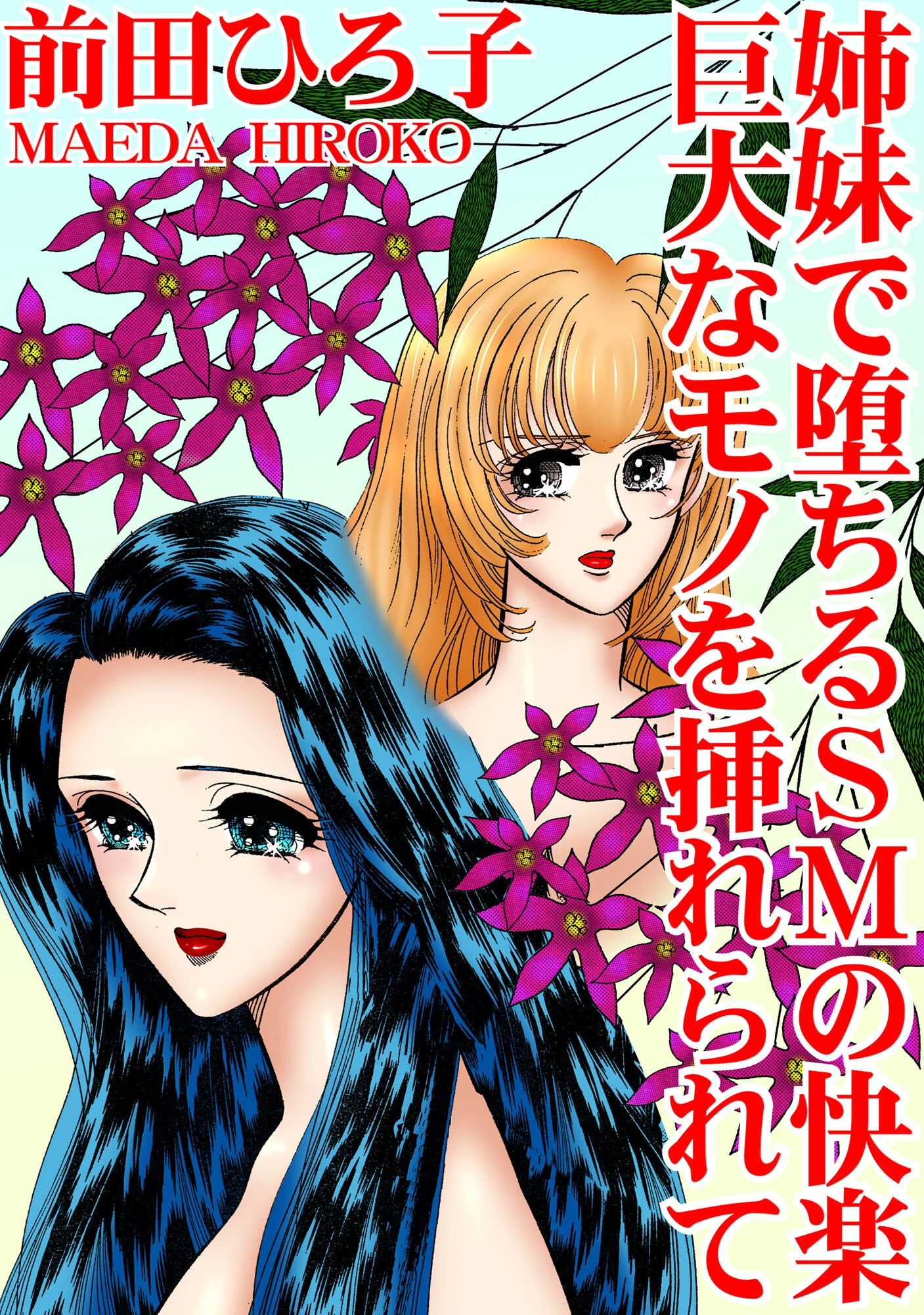 姉妹で堕ちるSMの快楽 巨大なモノを挿れられて エロ漫画 無料