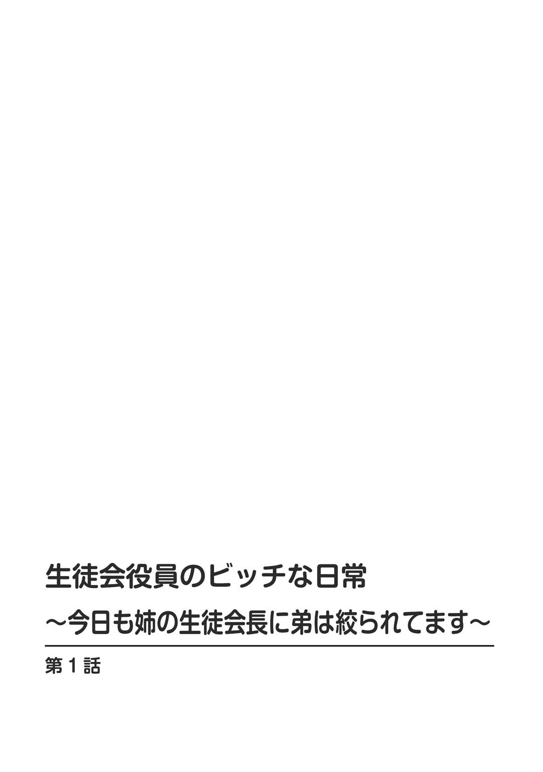 生徒会役員のビッチな日常〜今日も姉の生徒会長に弟は絞られてます〜【増量版】 2ページ