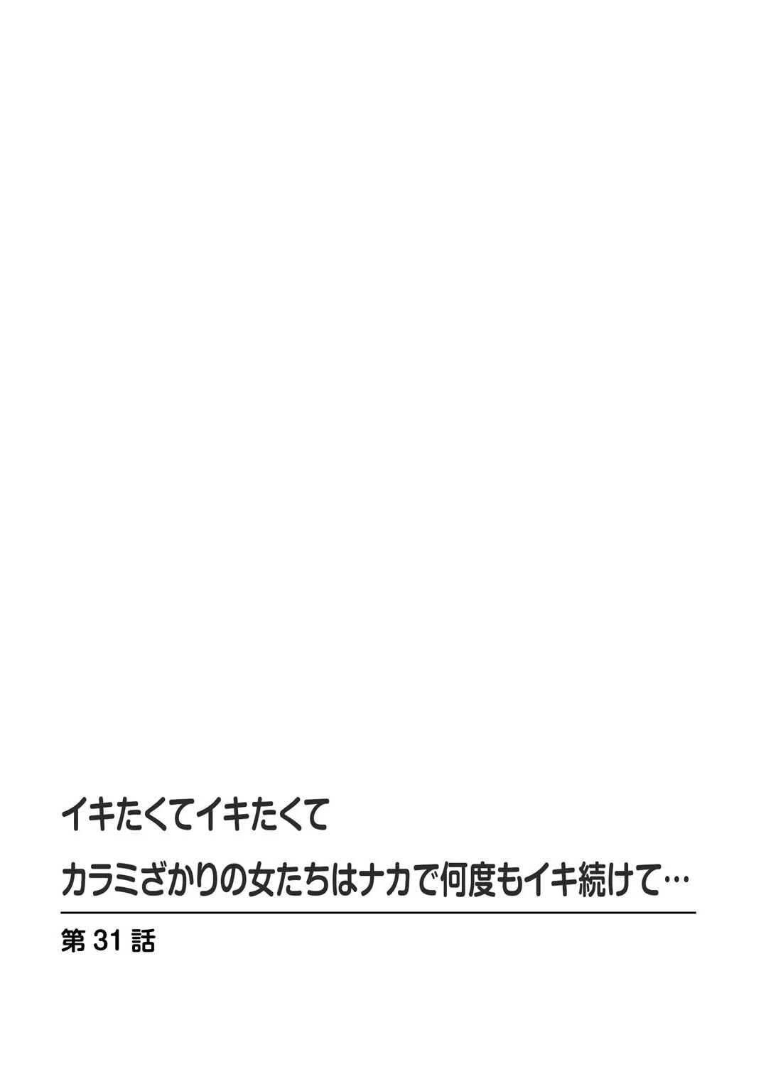 イキたくてイキたくて カラミざかりの女たちはナカで何度もイキ続けて… 2ページ