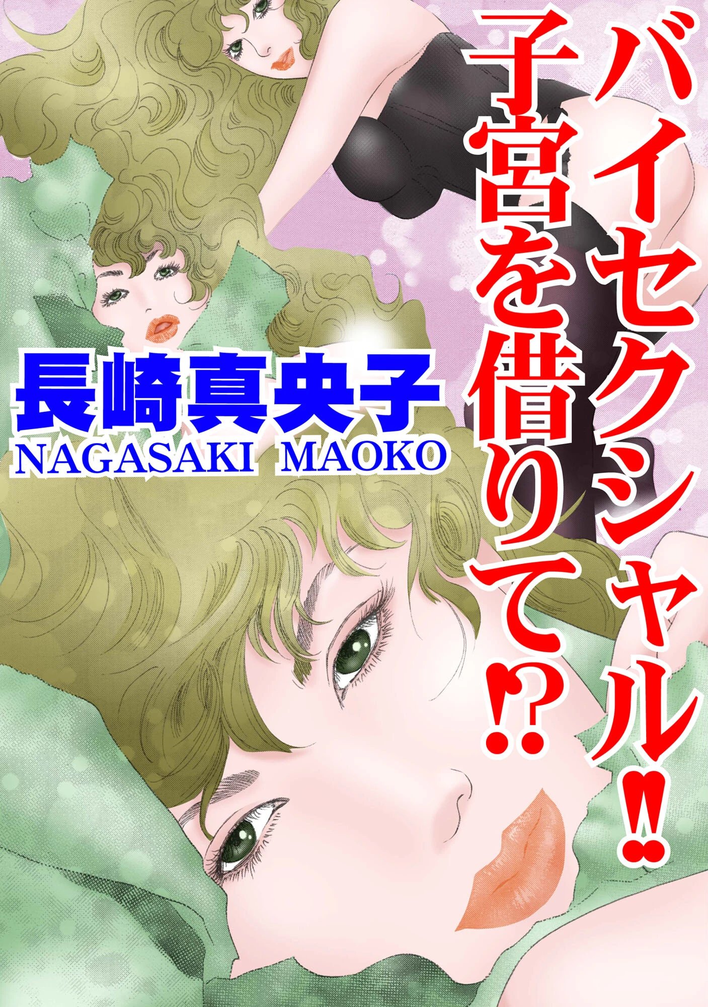 バイセクシャル！！ 子宮を借りて！？ エロ漫画 無料