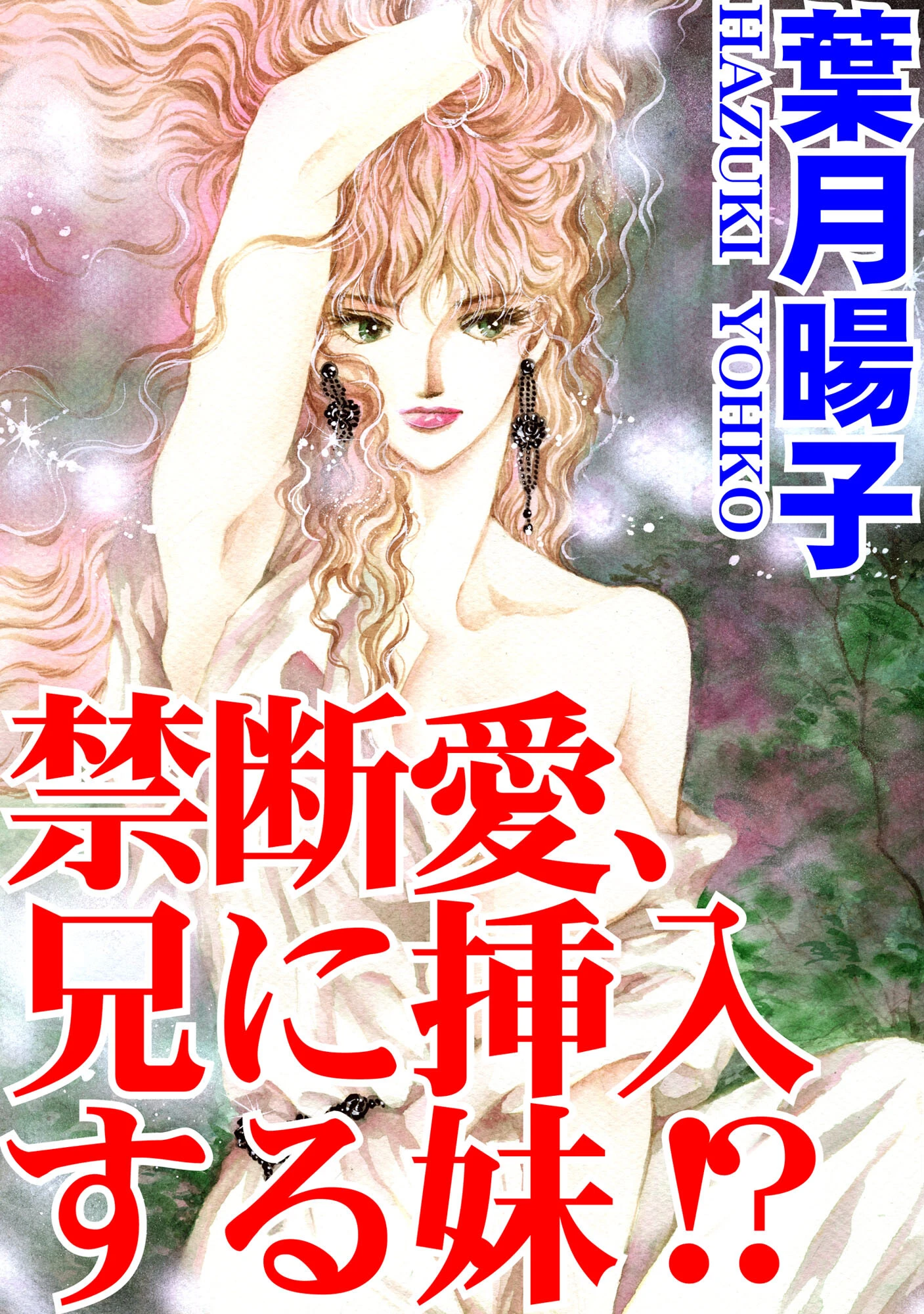 禁断愛、兄に挿入する妹！？ 葉月暘子