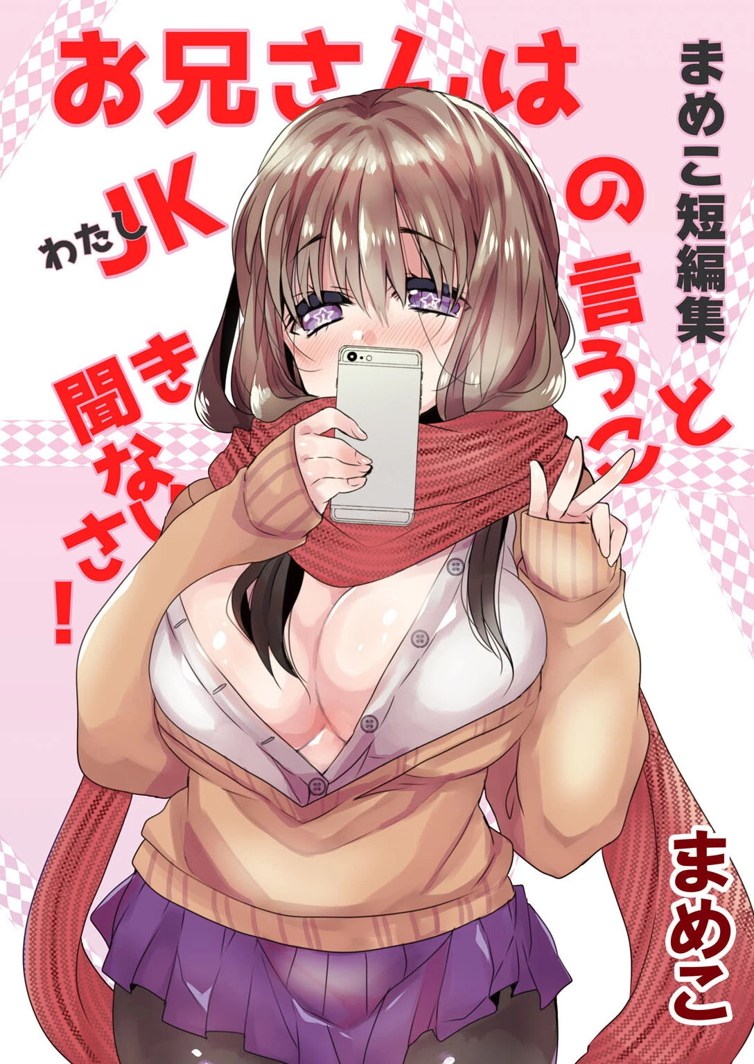 まめこ短編集 お兄さんはJK［わたし］の言うこと聞きなさい！ まめこ