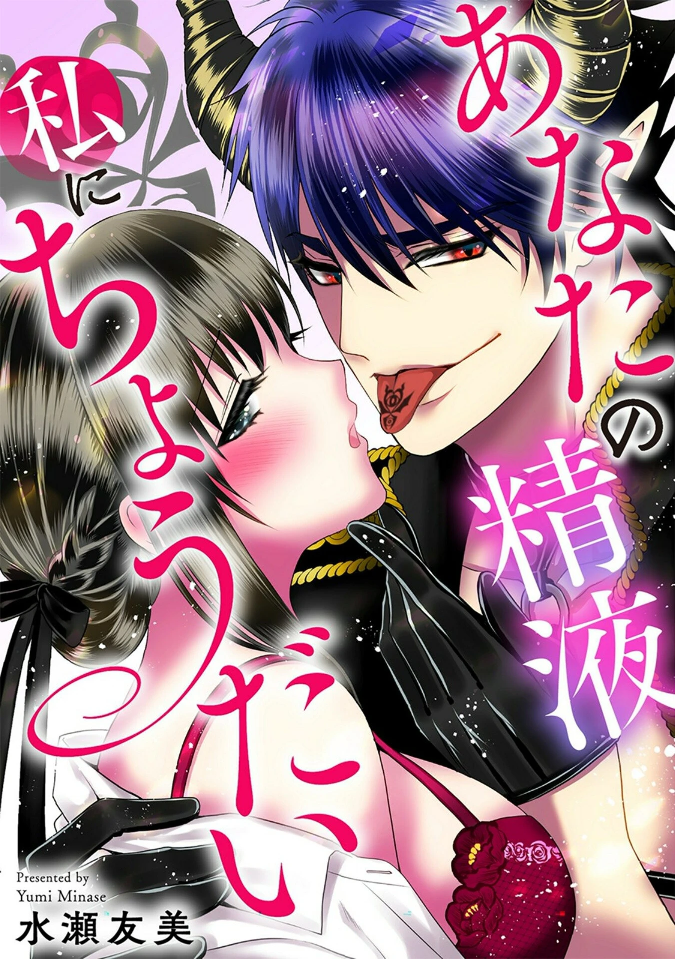 あなたの精液私にちょうだい 2ページ