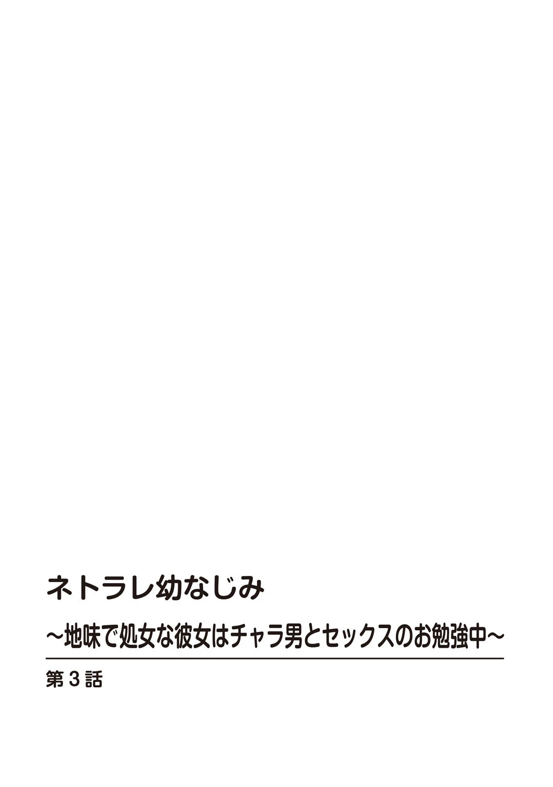 ネトラレ幼なじみ〜地味で処女な彼女はチャラ男とセックスのお勉強中〜(単話) 2ページ