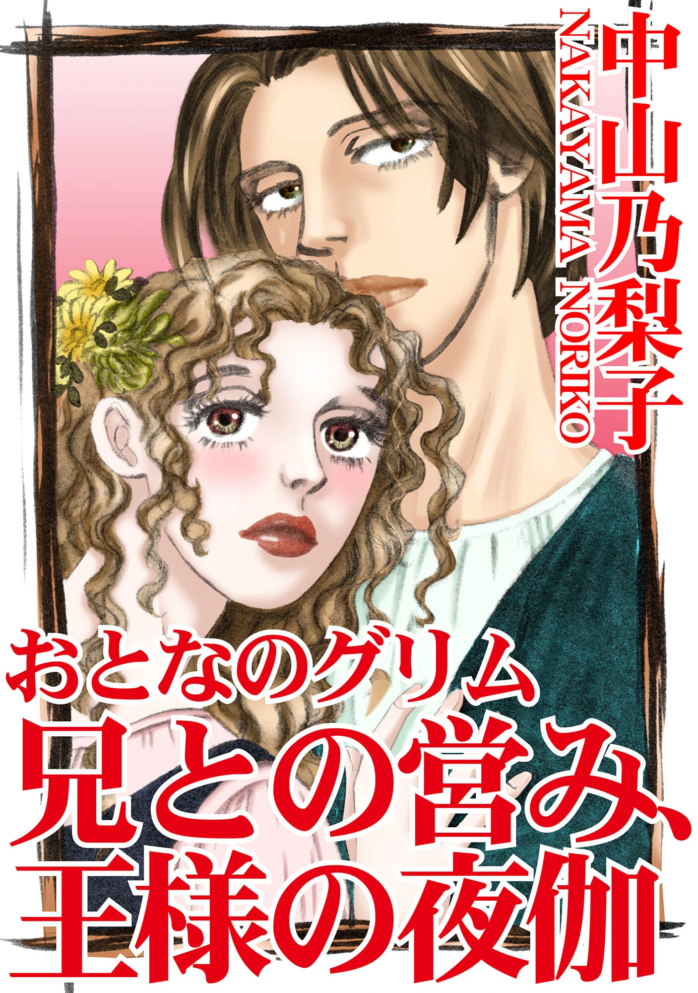 おとなのグリム 兄との営み、王様の夜伽 1 中山乃梨子