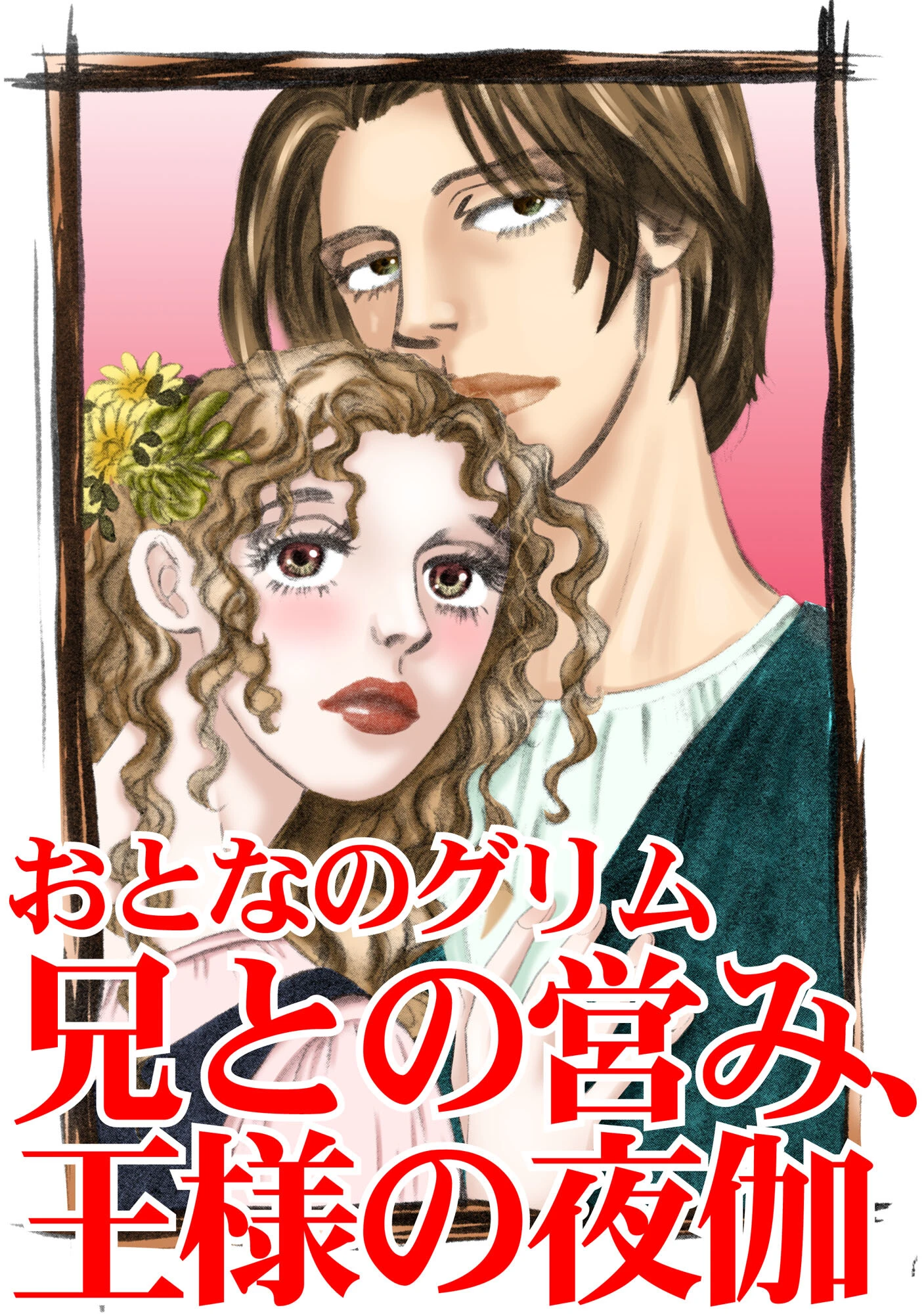 おとなのグリム 兄との営み、王様の夜伽 1 3ページ