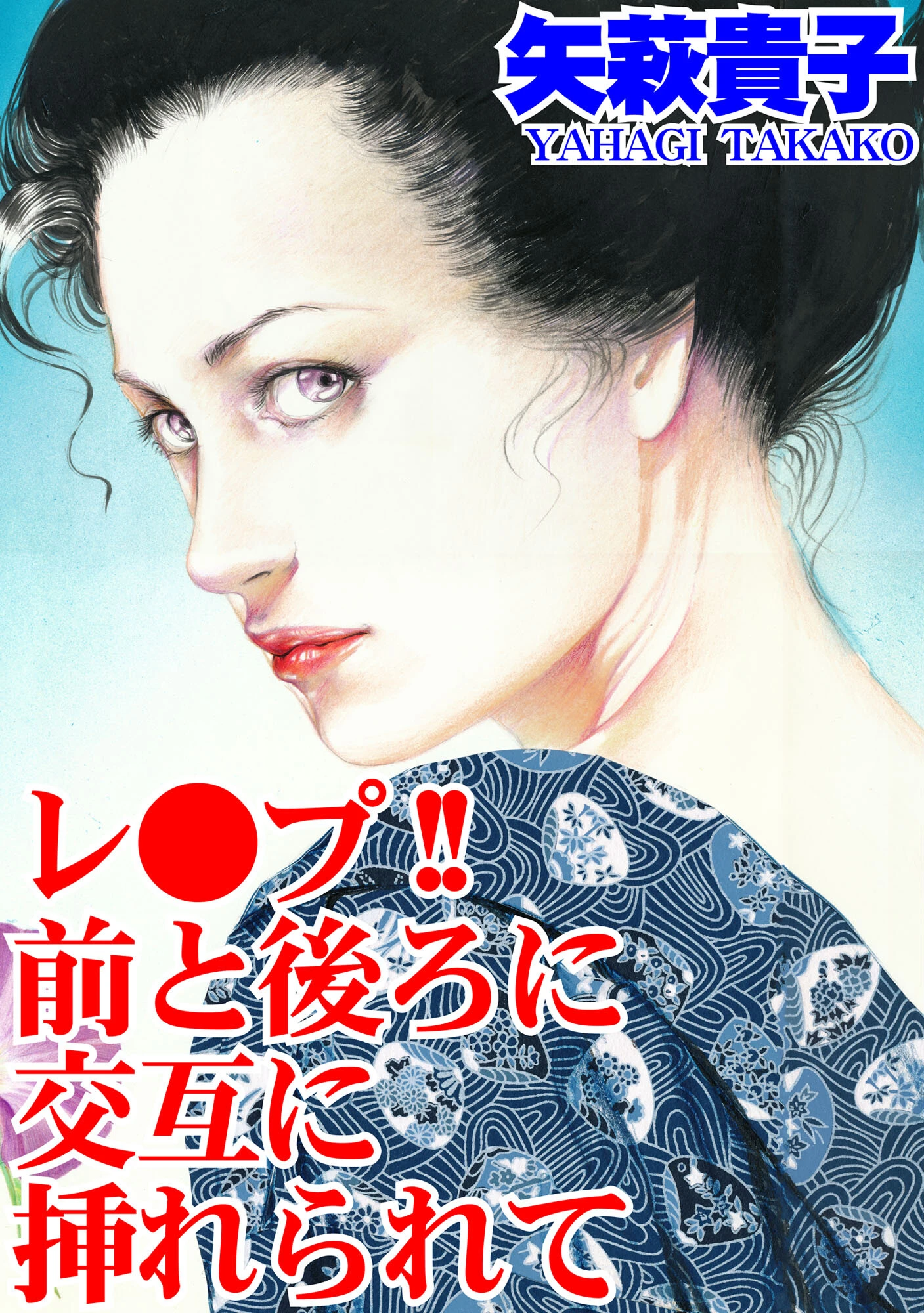 レ●プ！！ 前と後ろに交互に挿れられて エロ漫画 無料