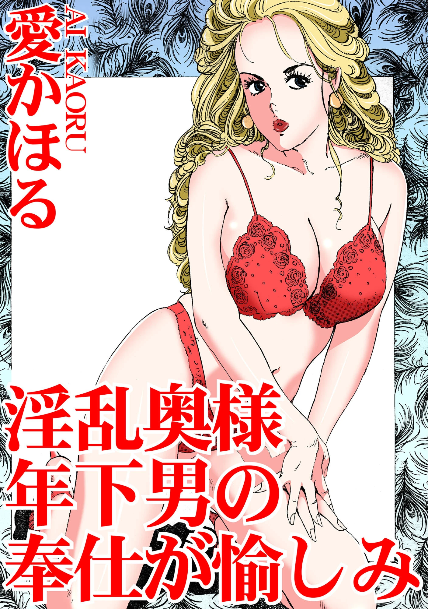 淫乱奥様 年下男の奉仕が愉しみ 愛かほる