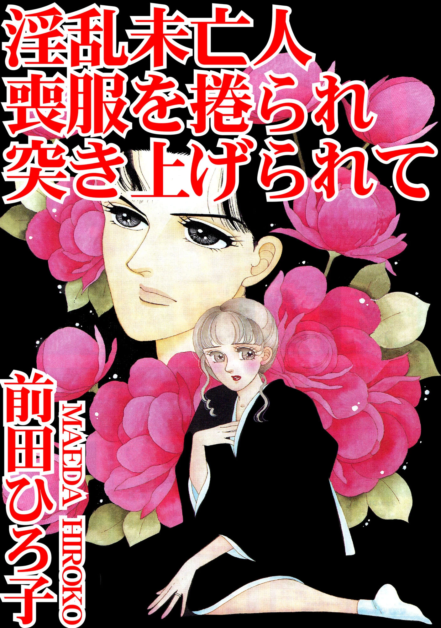 淫乱未亡人 喪服を捲られ突き上げられて 前田ひろ子
