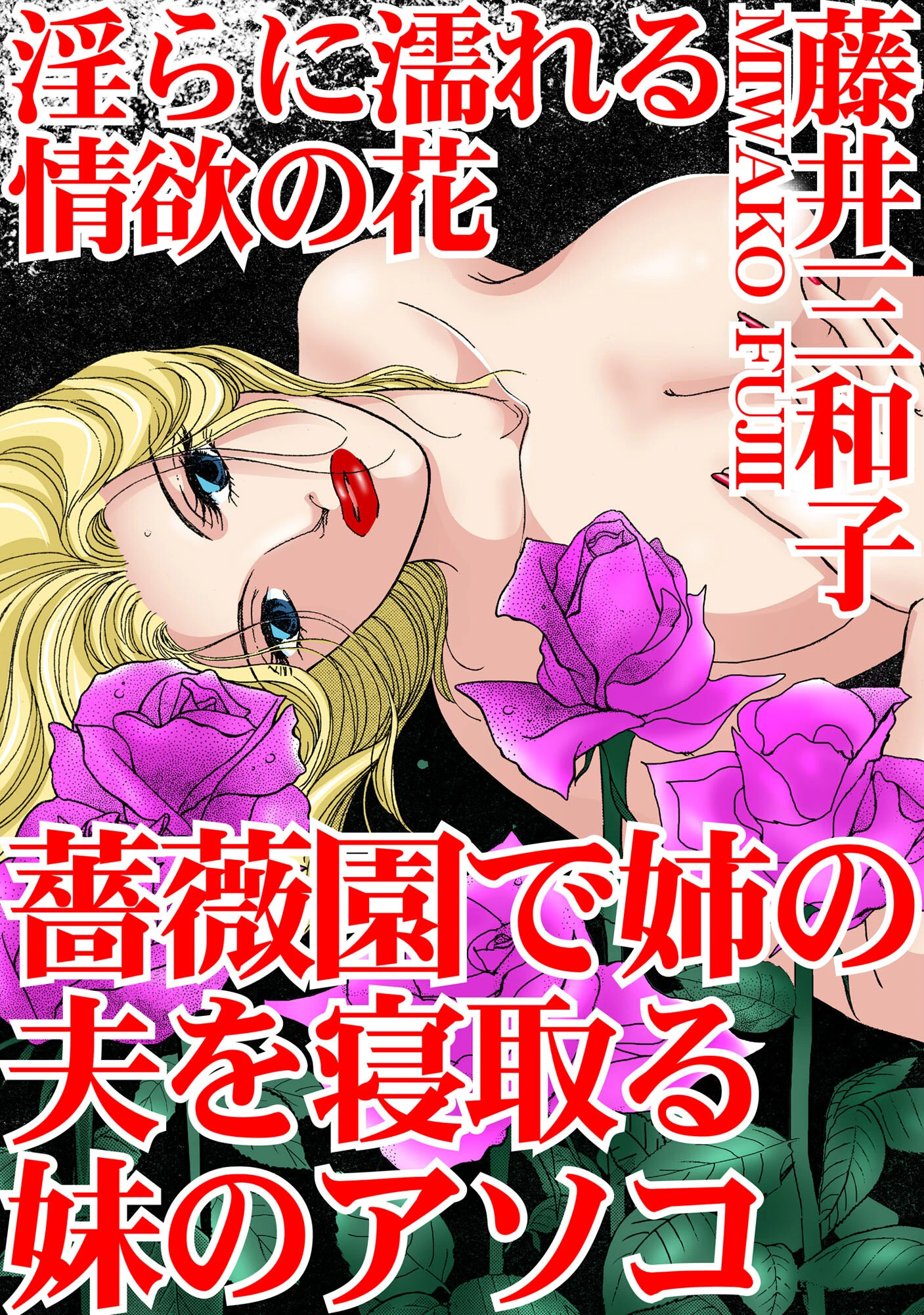 淫らに濡れる情欲の花 薔薇園で姉の夫を寝取る妹のアソコ 藤井三和子
